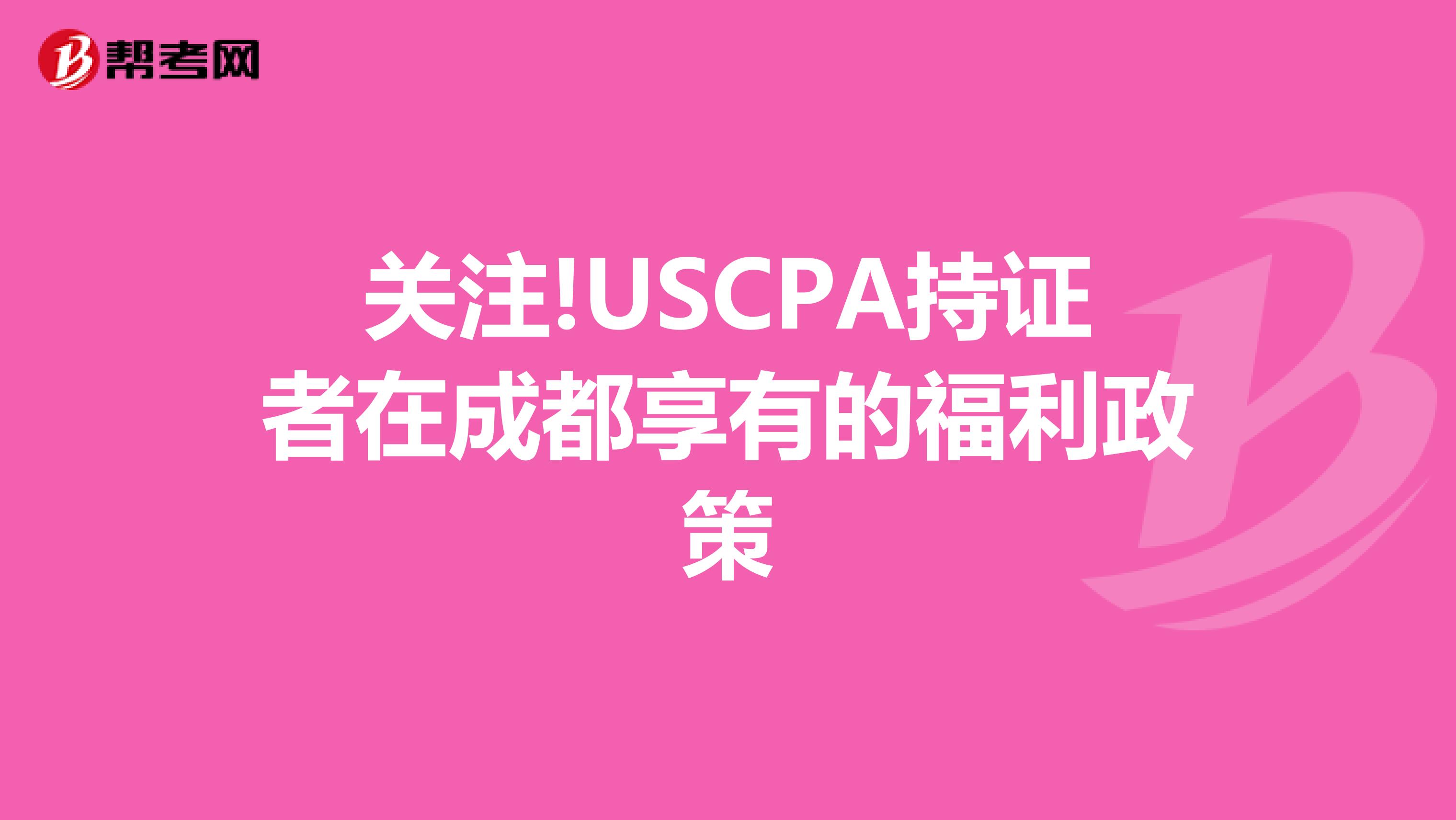 关注!USCPA持证者在成都享有的福利政策