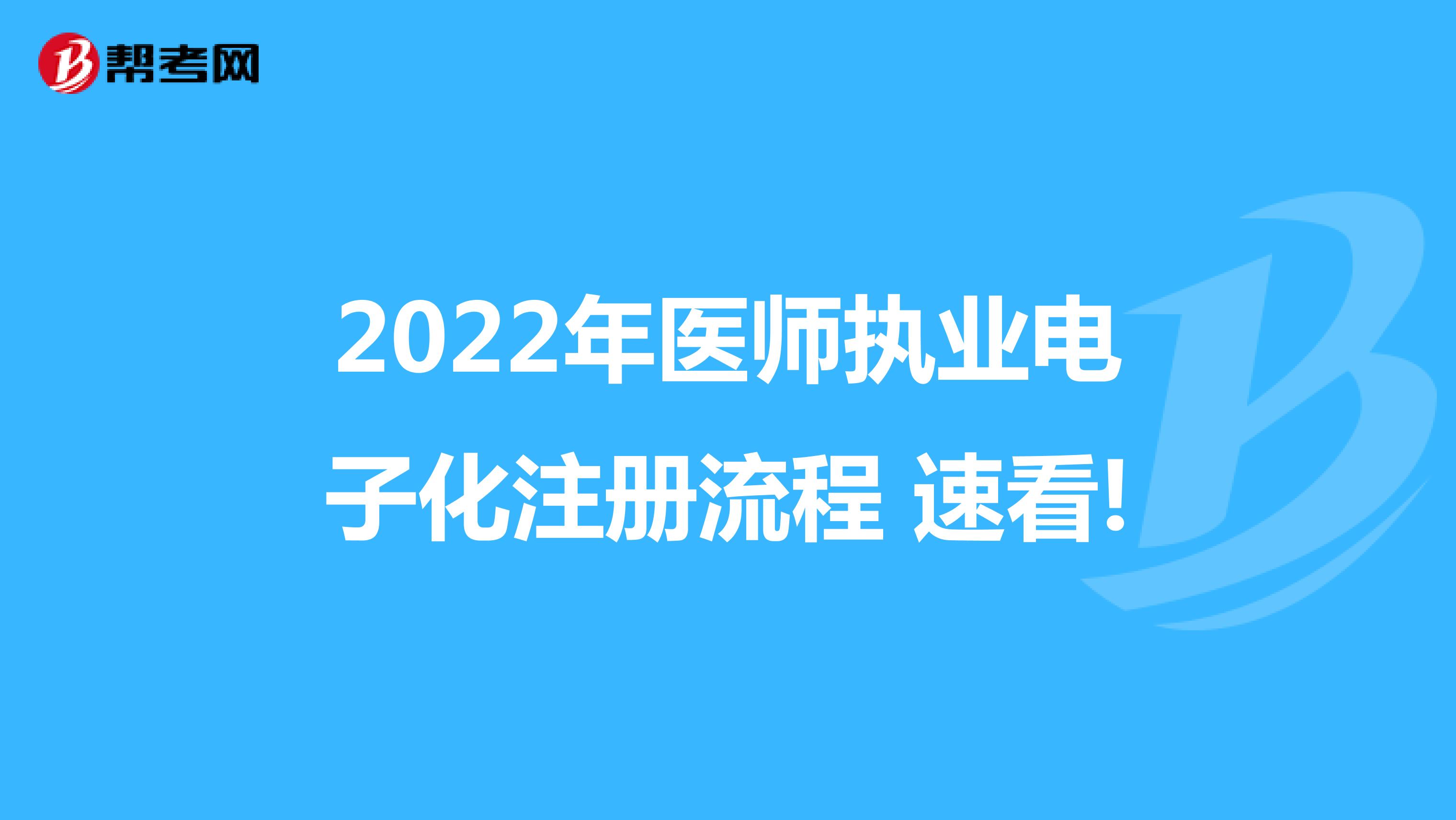 2022年医师执业电子化注册流程 速看!