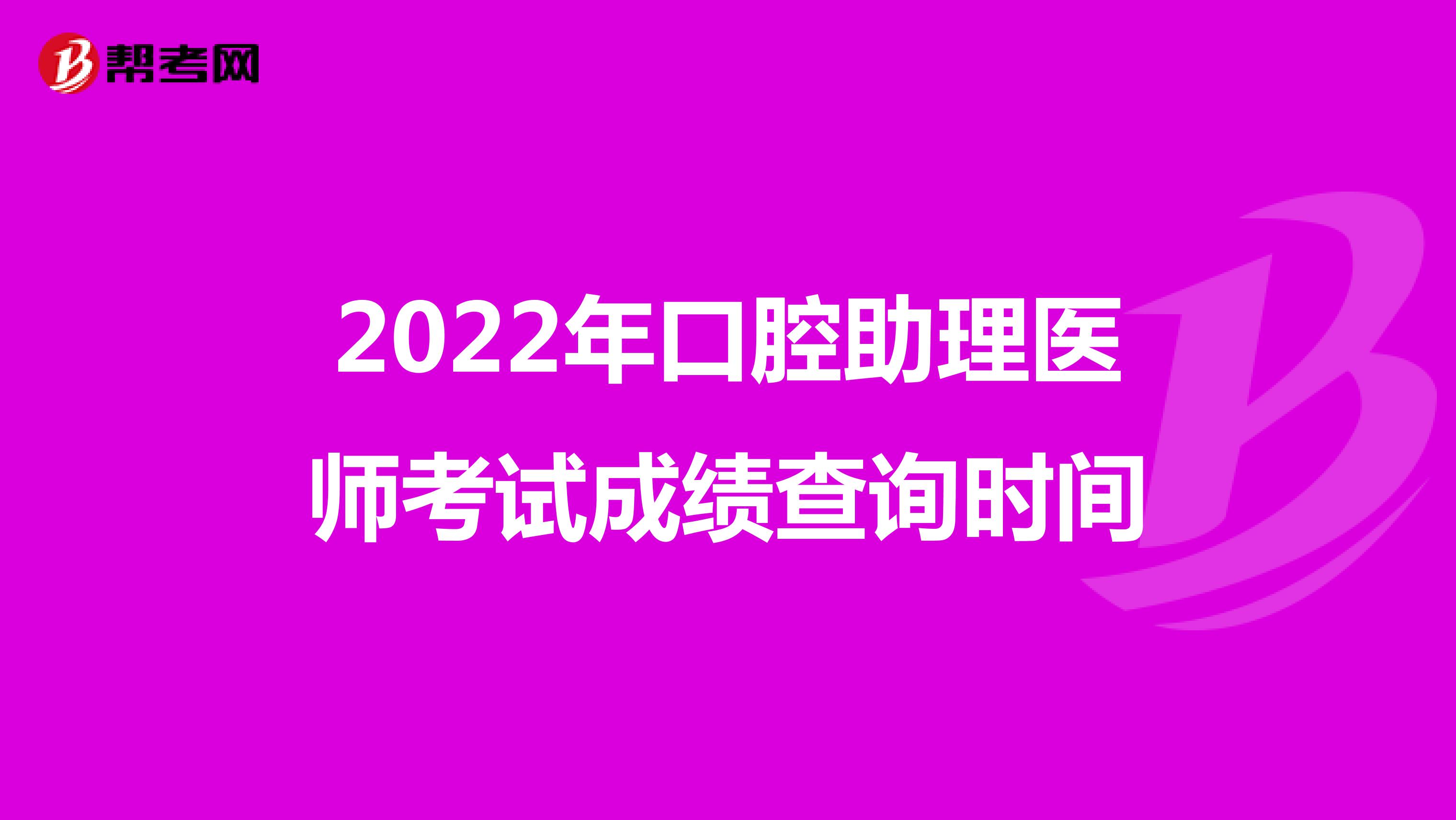 2022年口腔助理医师考试成绩查询时间