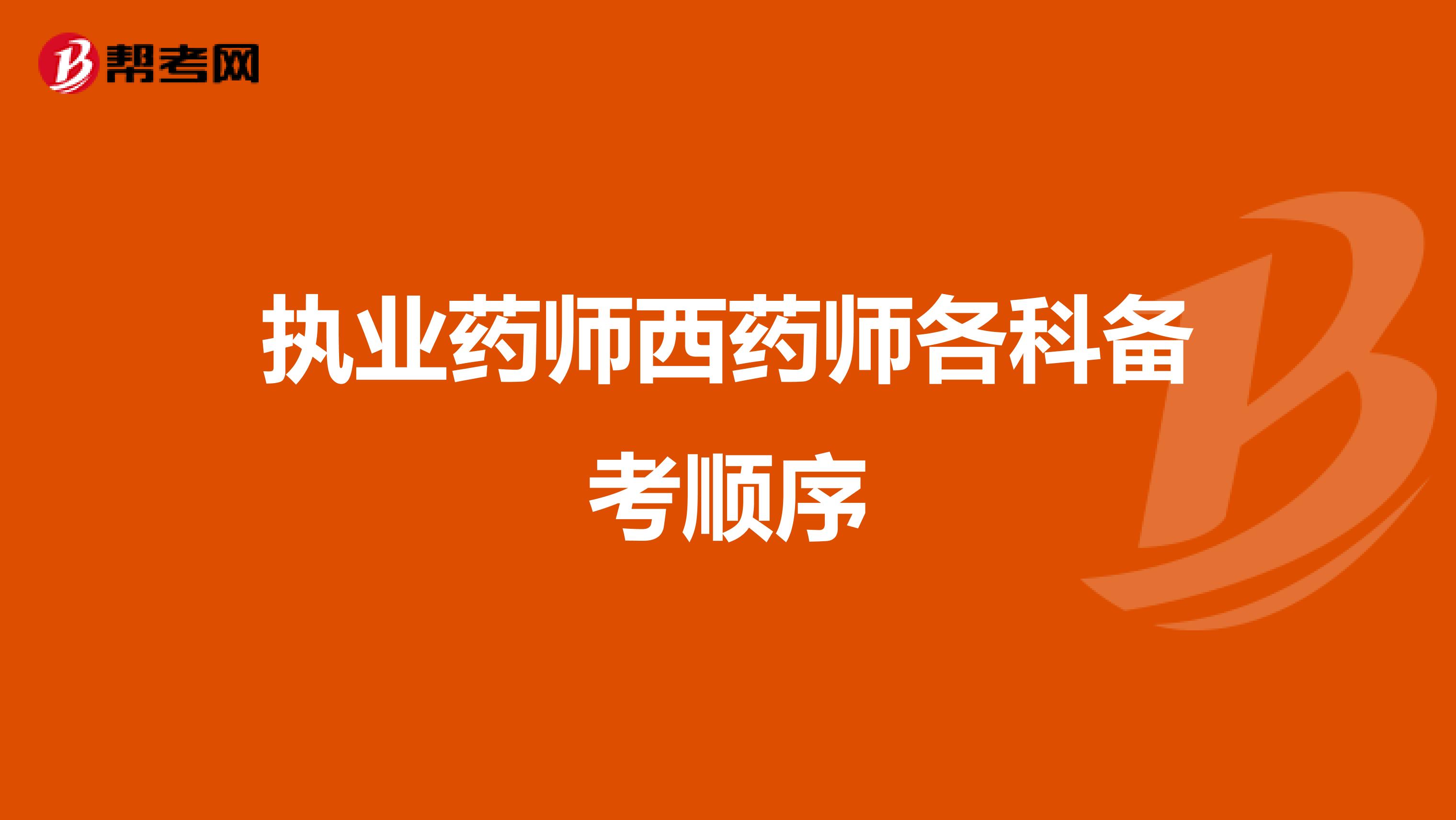 执业药师西药师各科备考顺序
