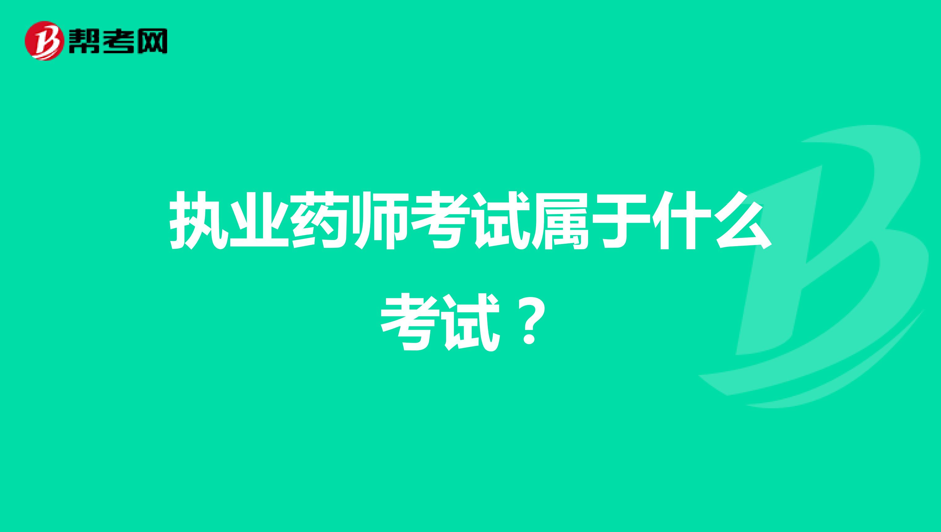 执业药师考试属于什么考试？