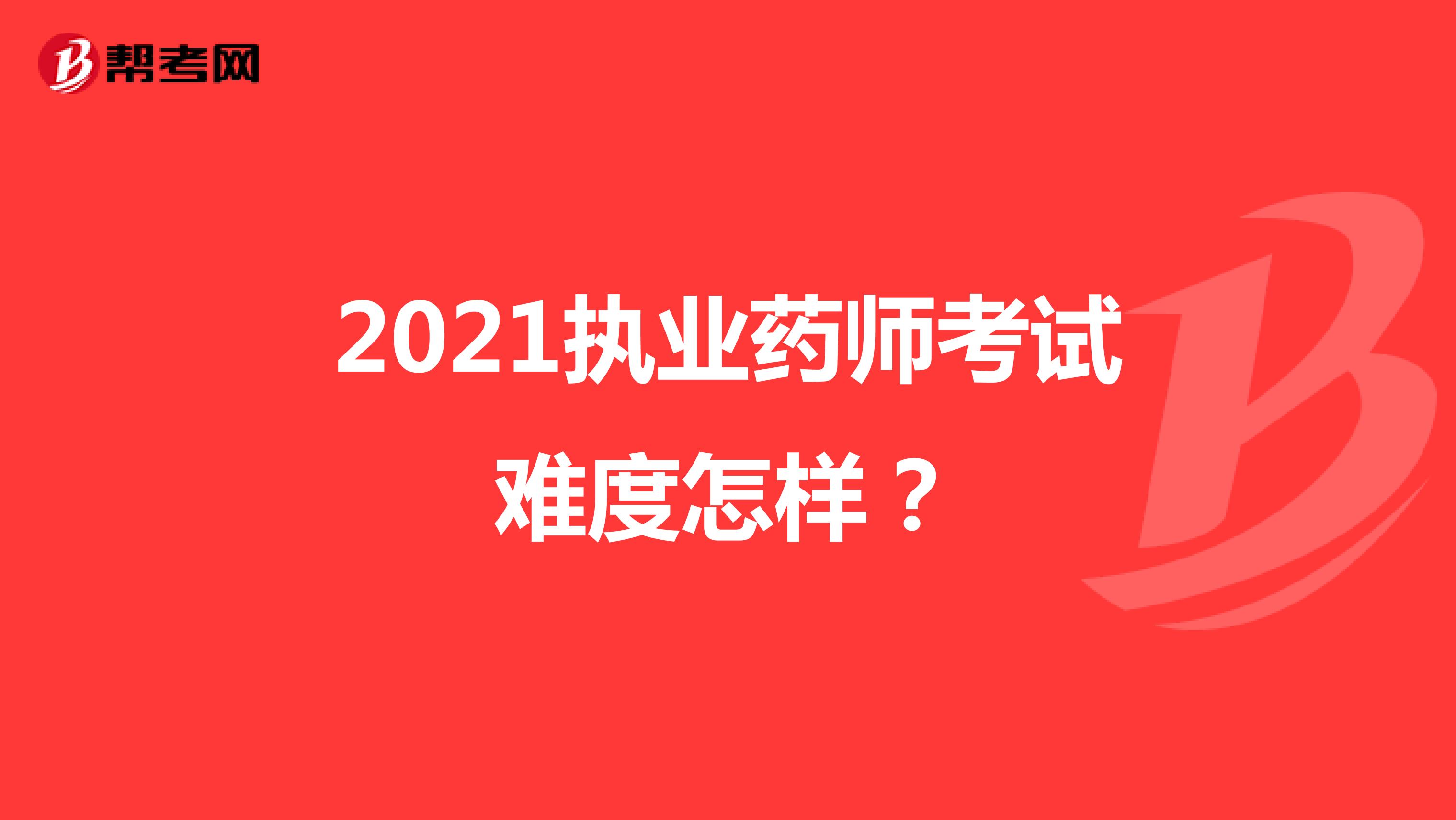 2021执业药师考试难度怎样？