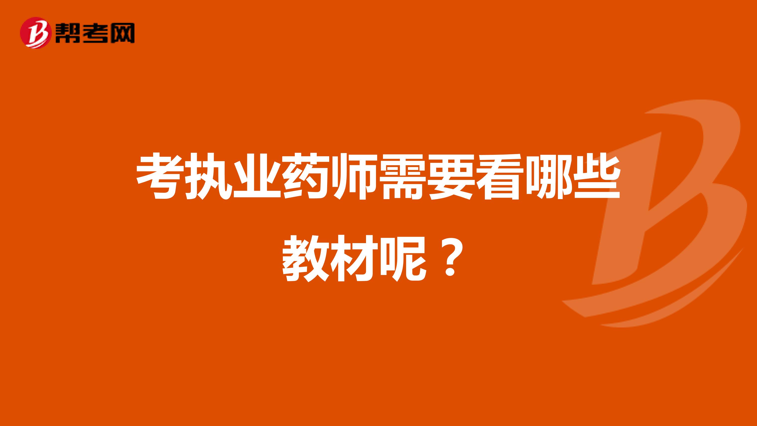 考执业药师需要看哪些教材呢？