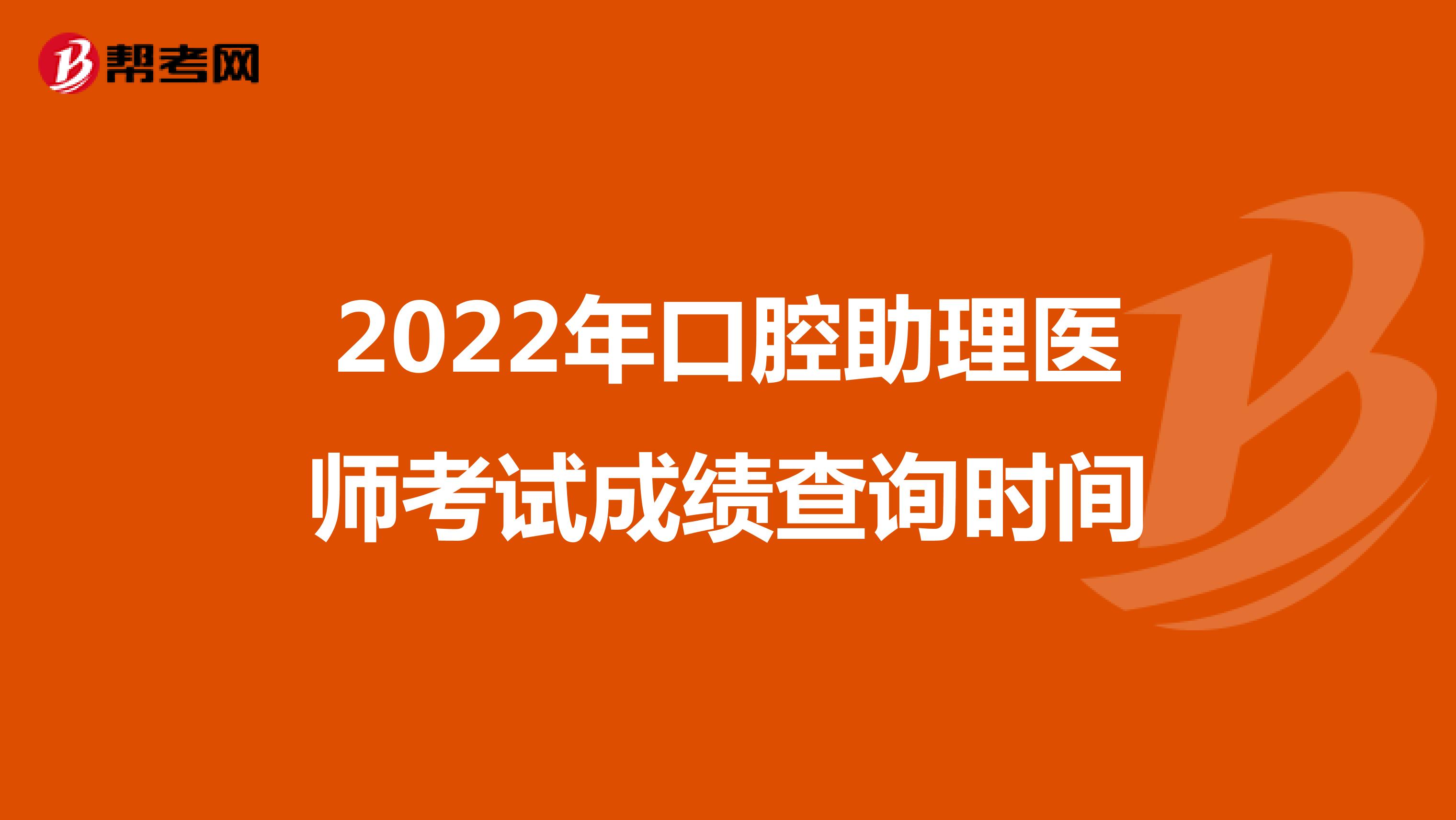 2022年口腔助理医师考试成绩查询时间