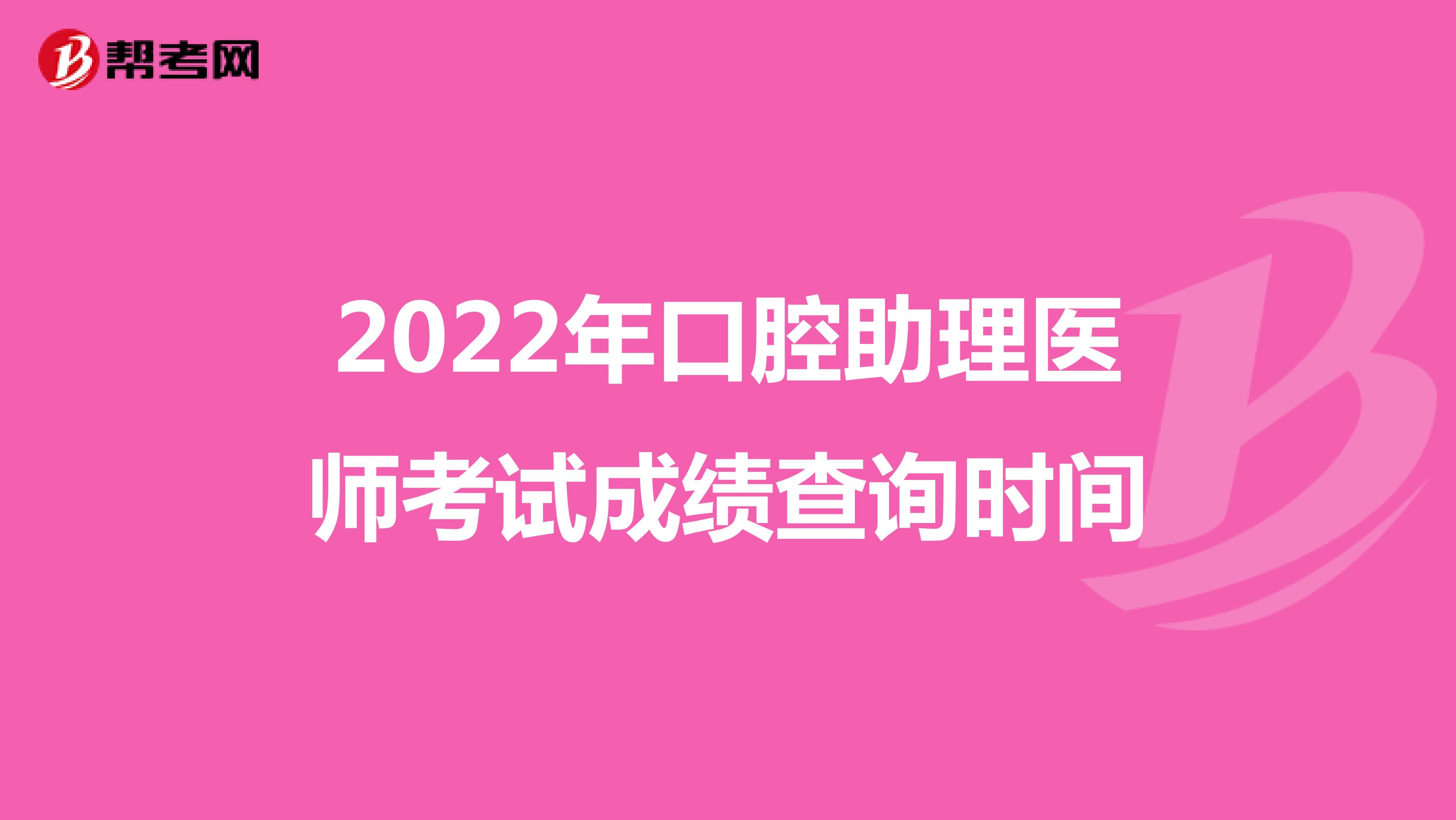 2022年口腔助理医师考试成绩查询时间