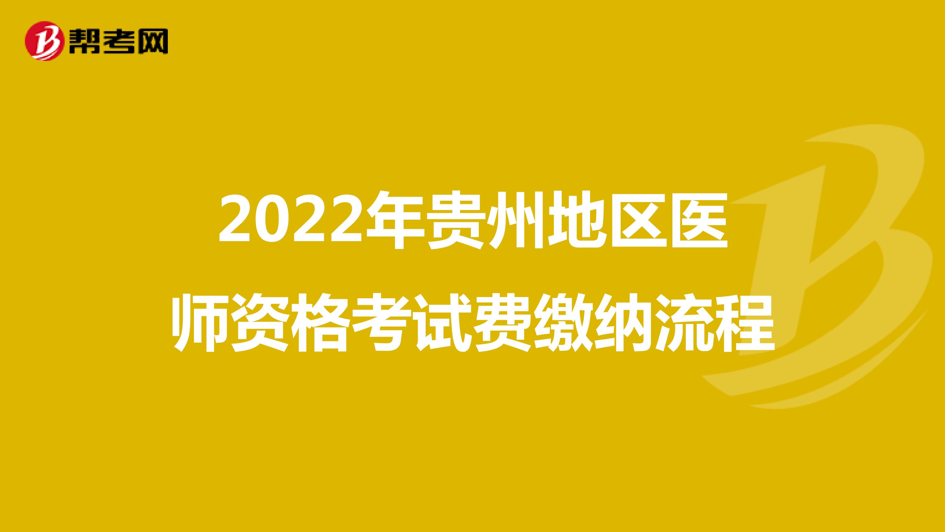 2022年贵州地区医师资格考试费缴纳流程