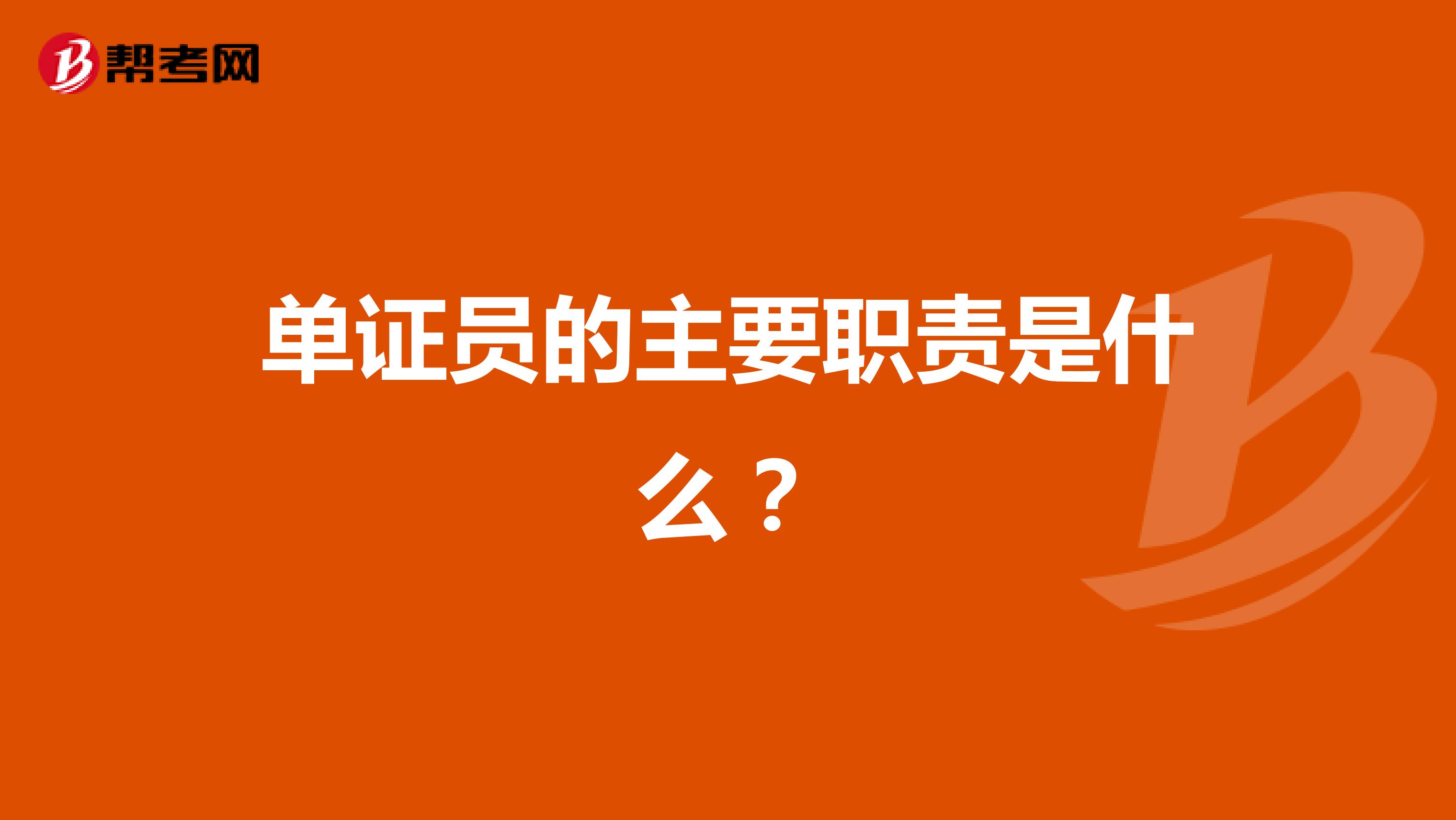 单证员的主要职责是什么？