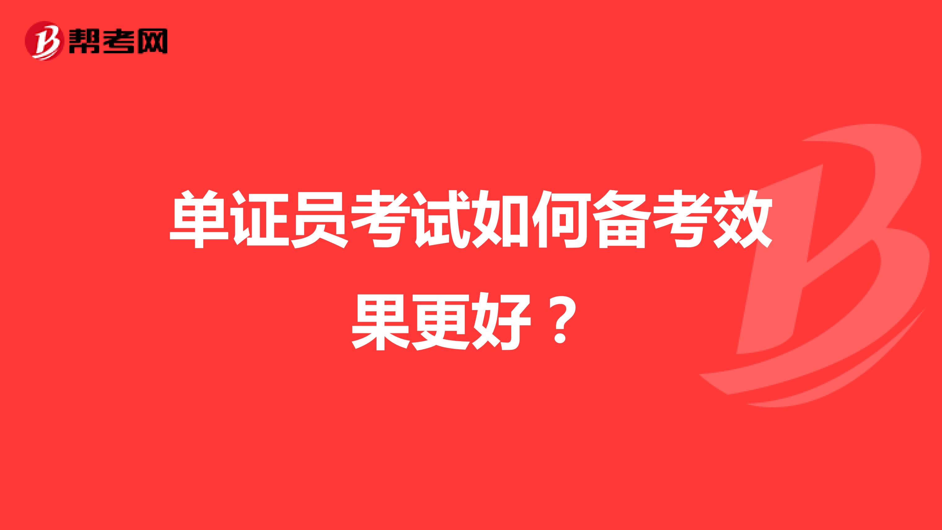 单证员考试如何备考效果更好？