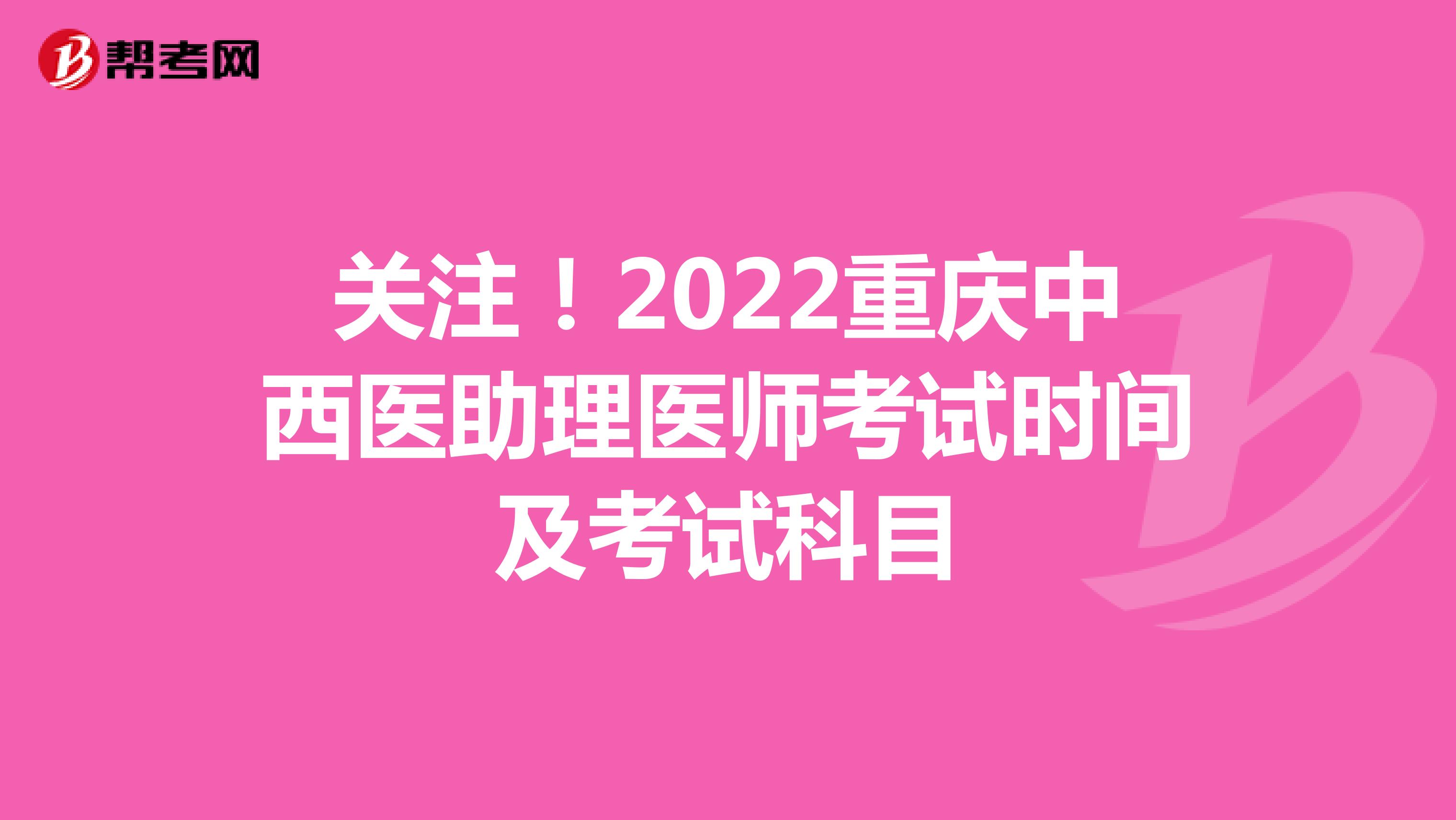 关注！2022重庆中西医助理医师考试时间及考试科目