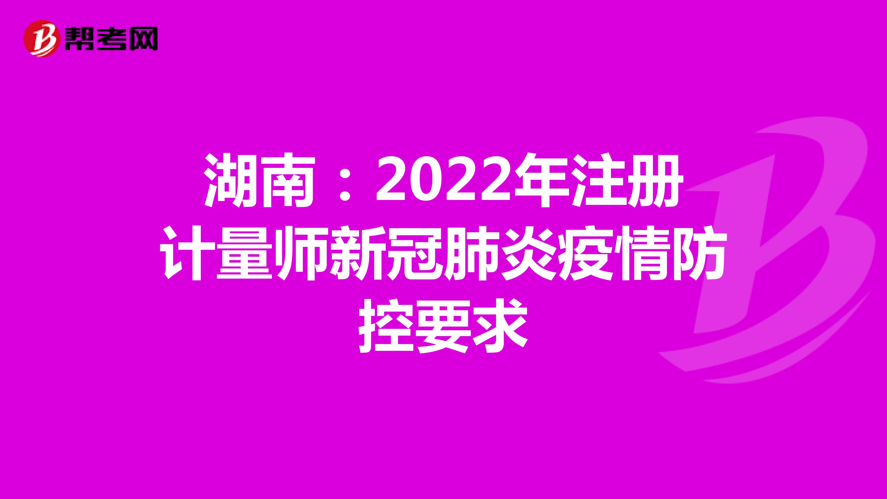 湖南：2022年注冊計量師新冠肺炎疫情防控要求