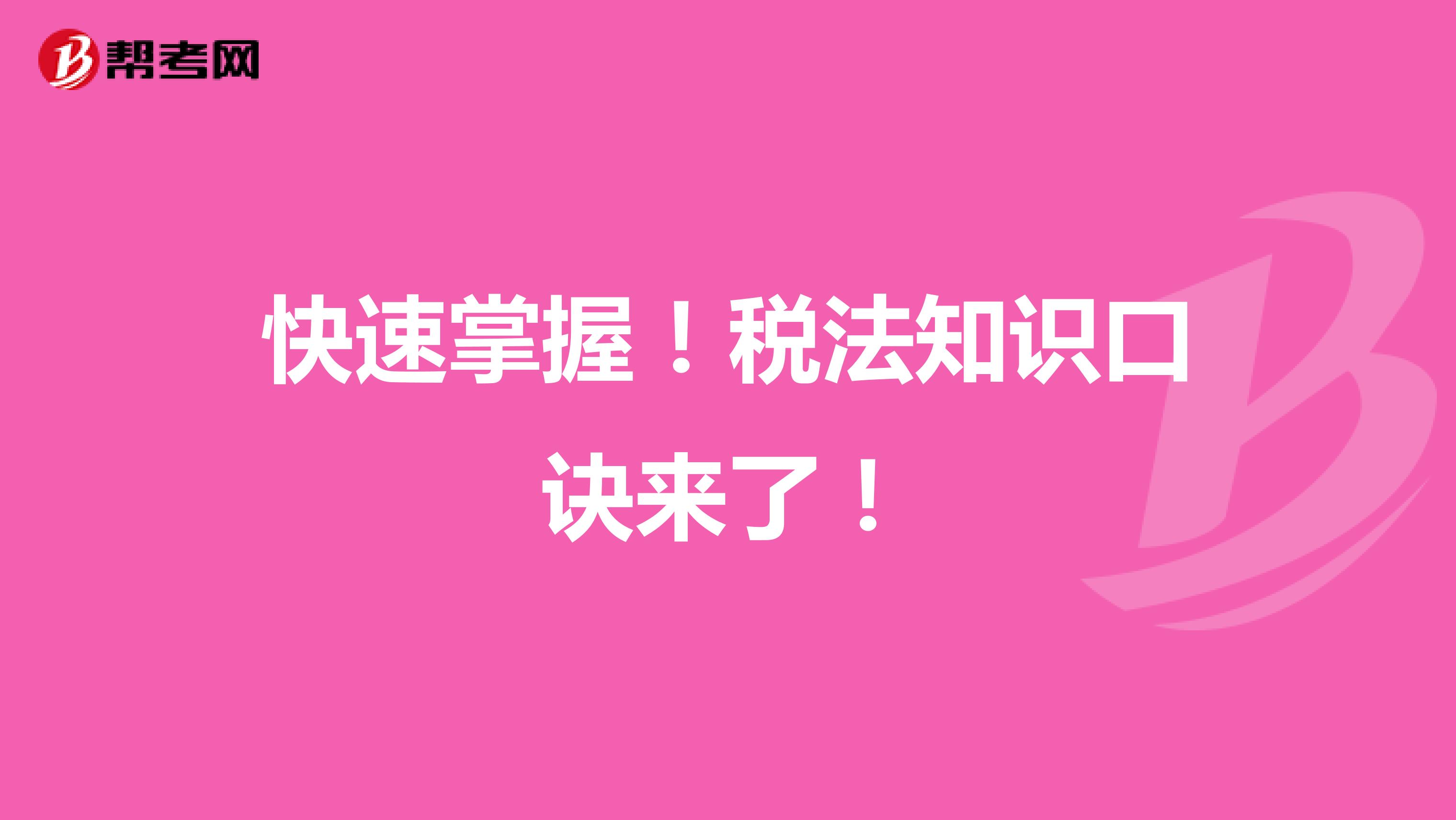 快速掌握！税法知识口诀来了！