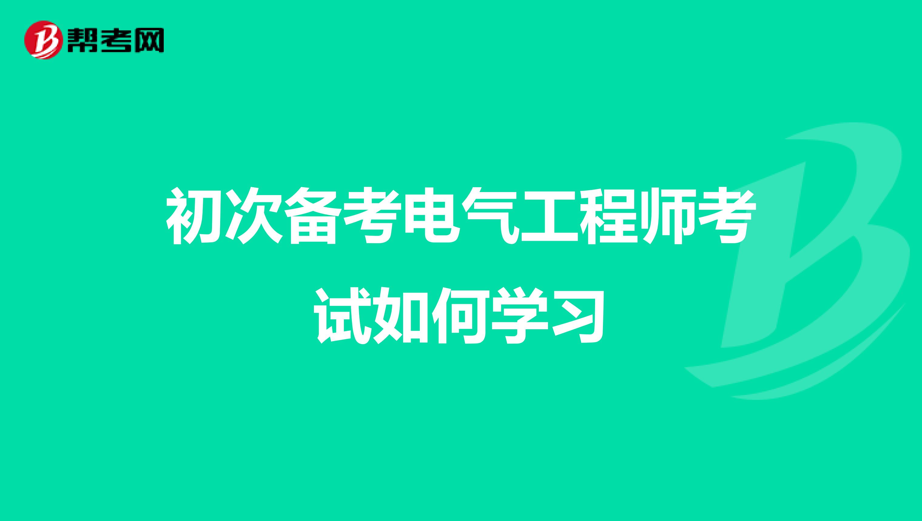 初次备考电气工程师考试如何学习