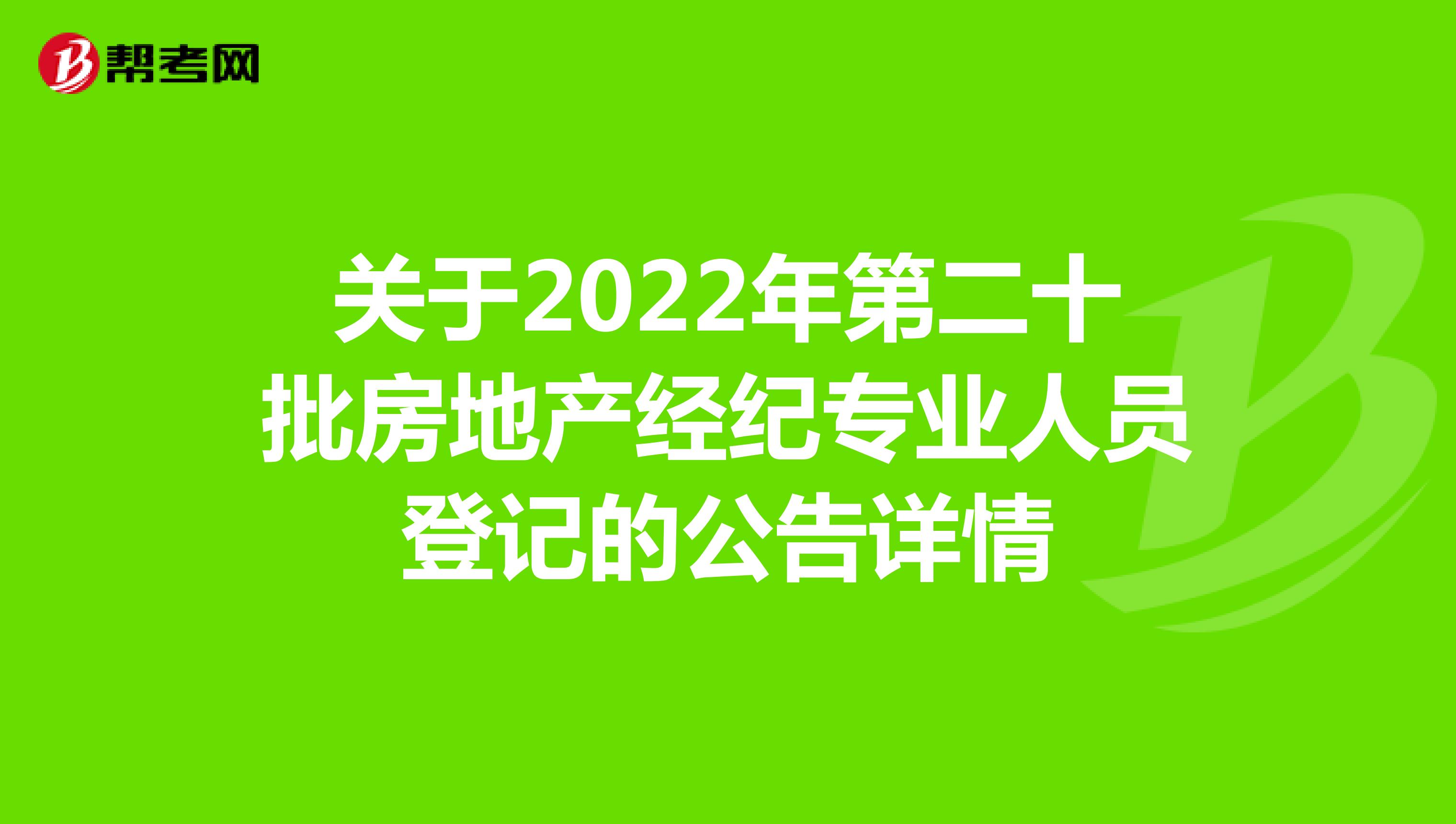 关于2022年第二十批房地产经纪专业人员登记的公告详情