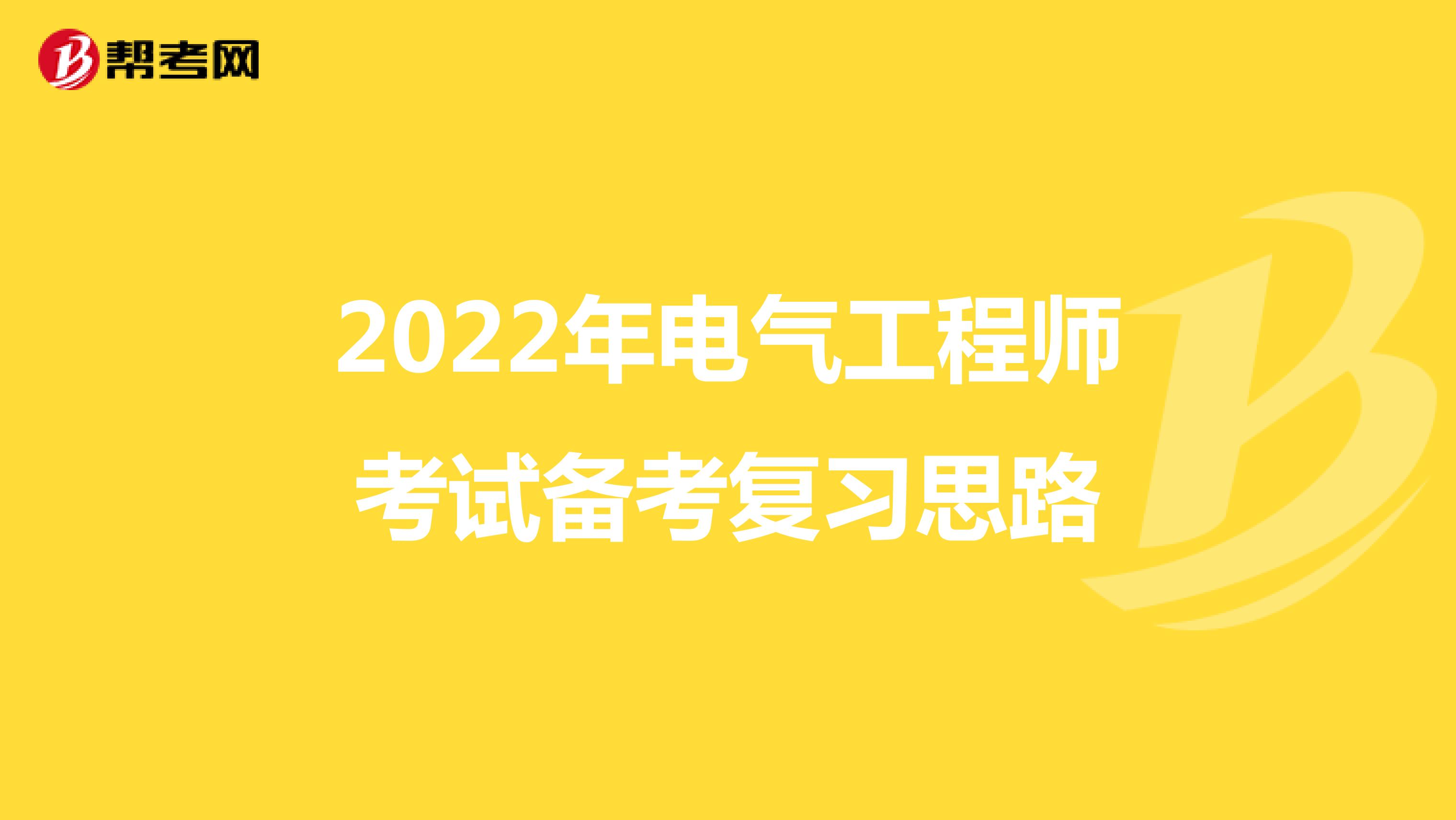 2022年电气工程师考试备考复习思路