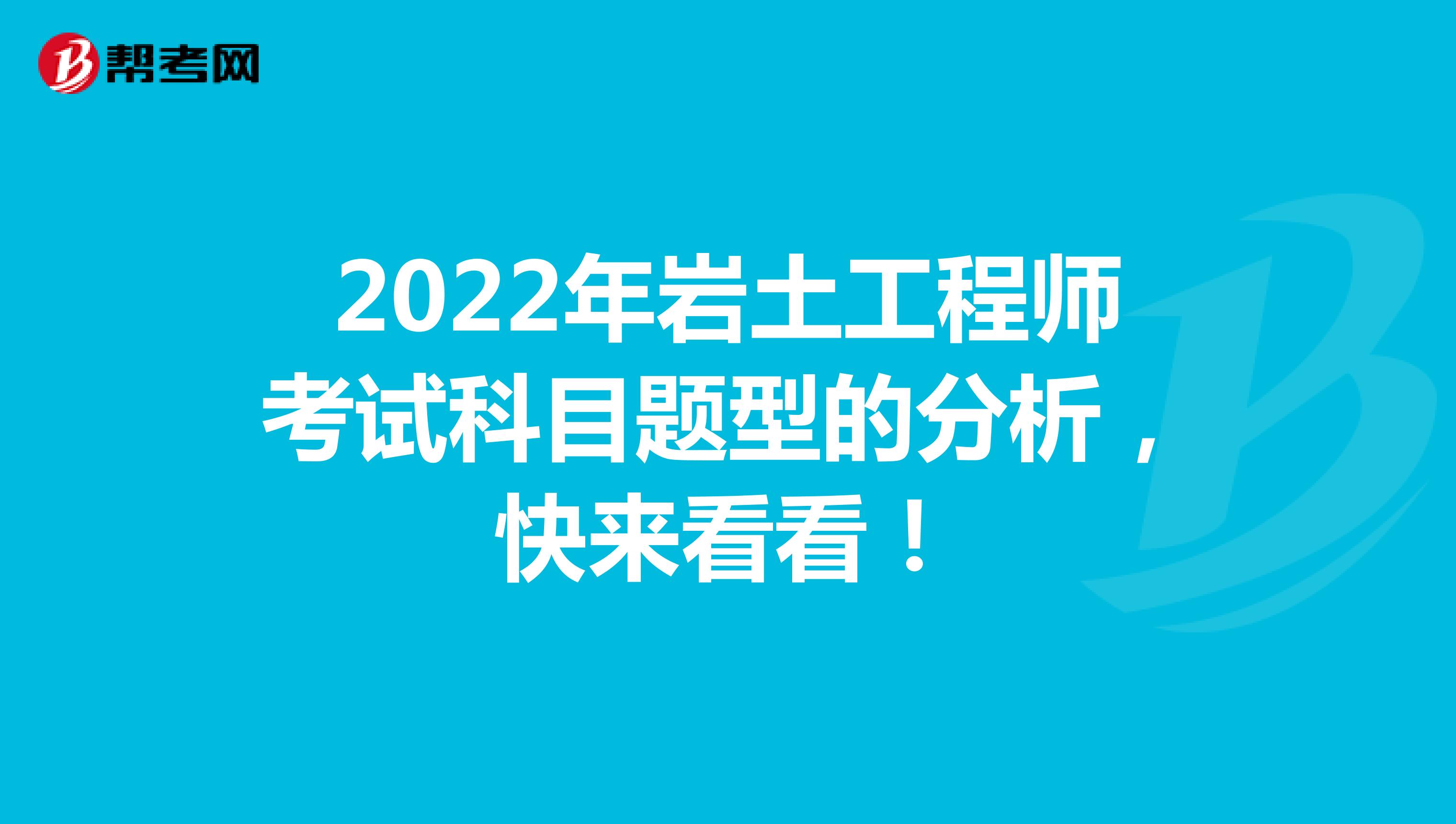 2022年岩土工程师考试科目题型的分析，快来看看！