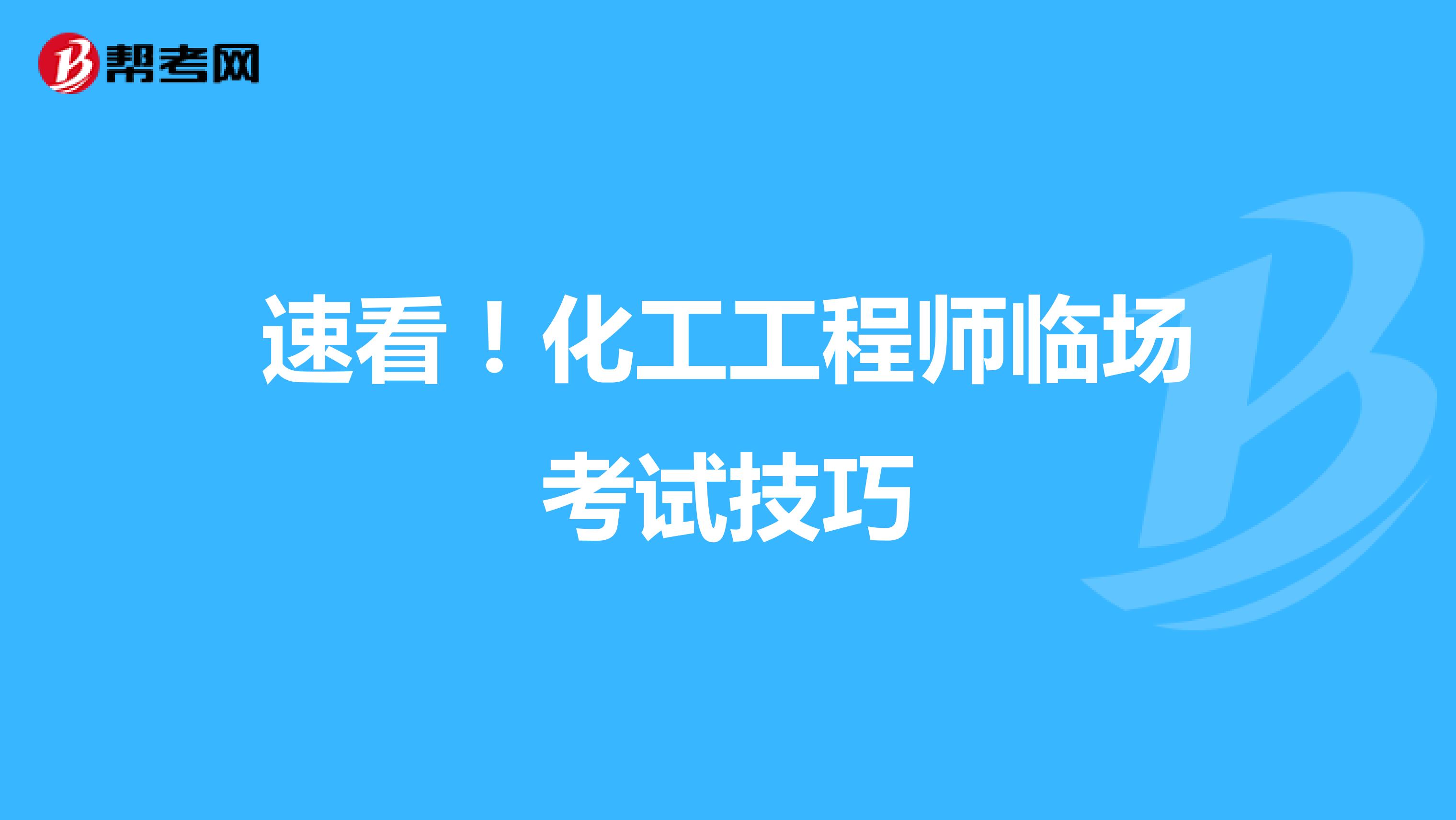 速看！化工工程师临场考试技巧