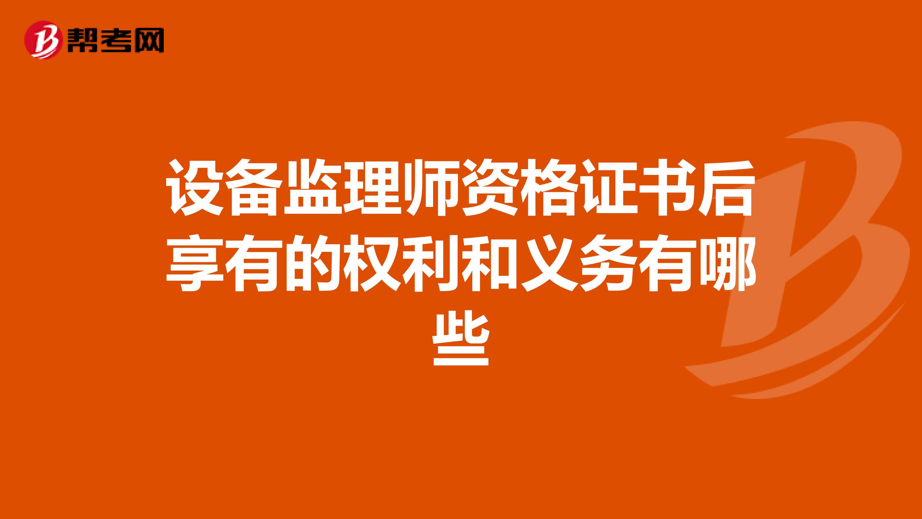 设备监理师资格证书后享有的权利和义务有哪些