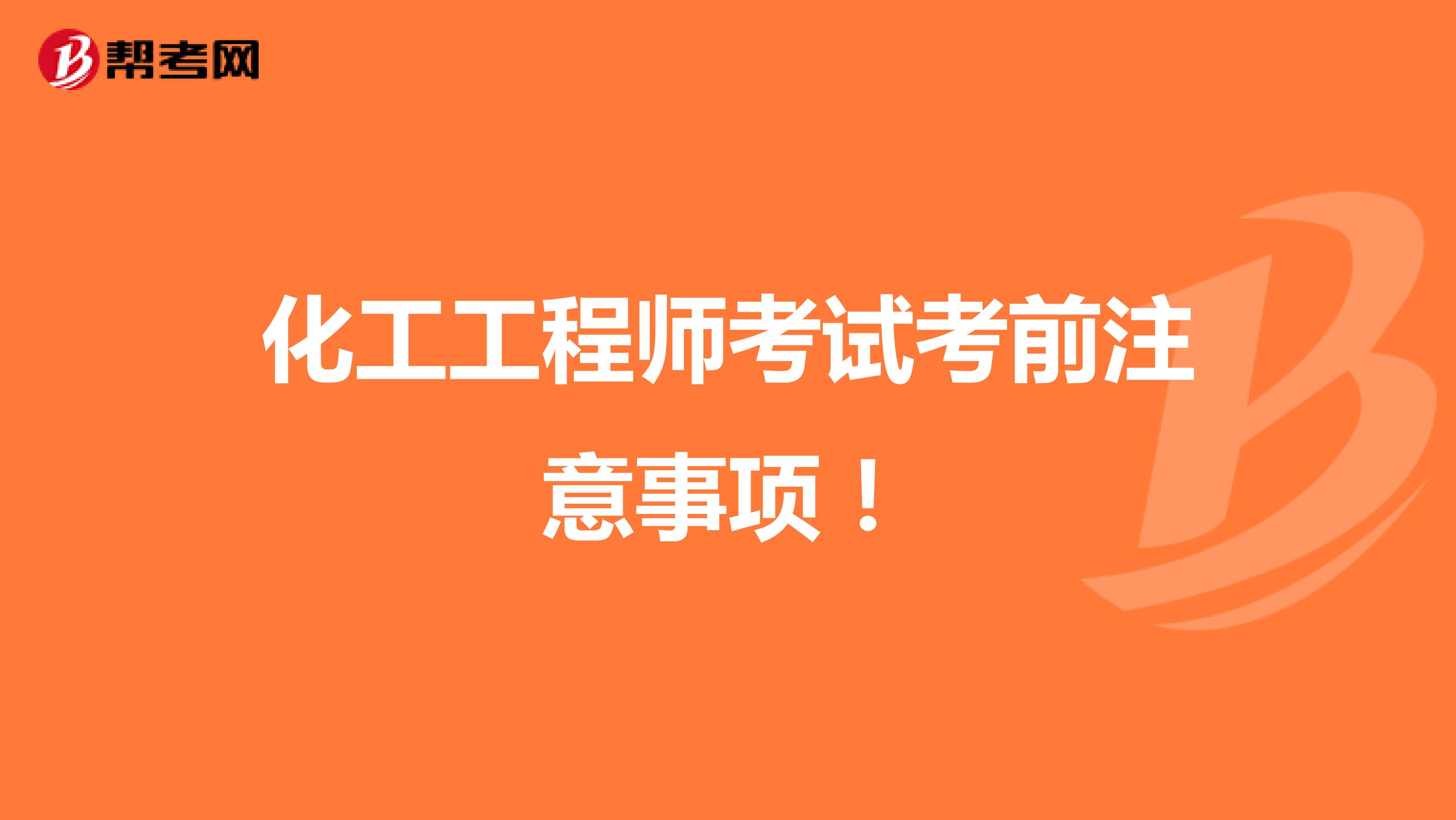 化工工程师考试考前注意事项！