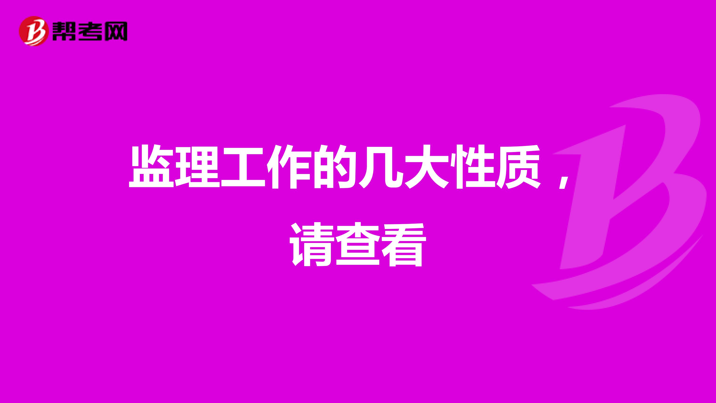 监理工作的几大性质，请查看