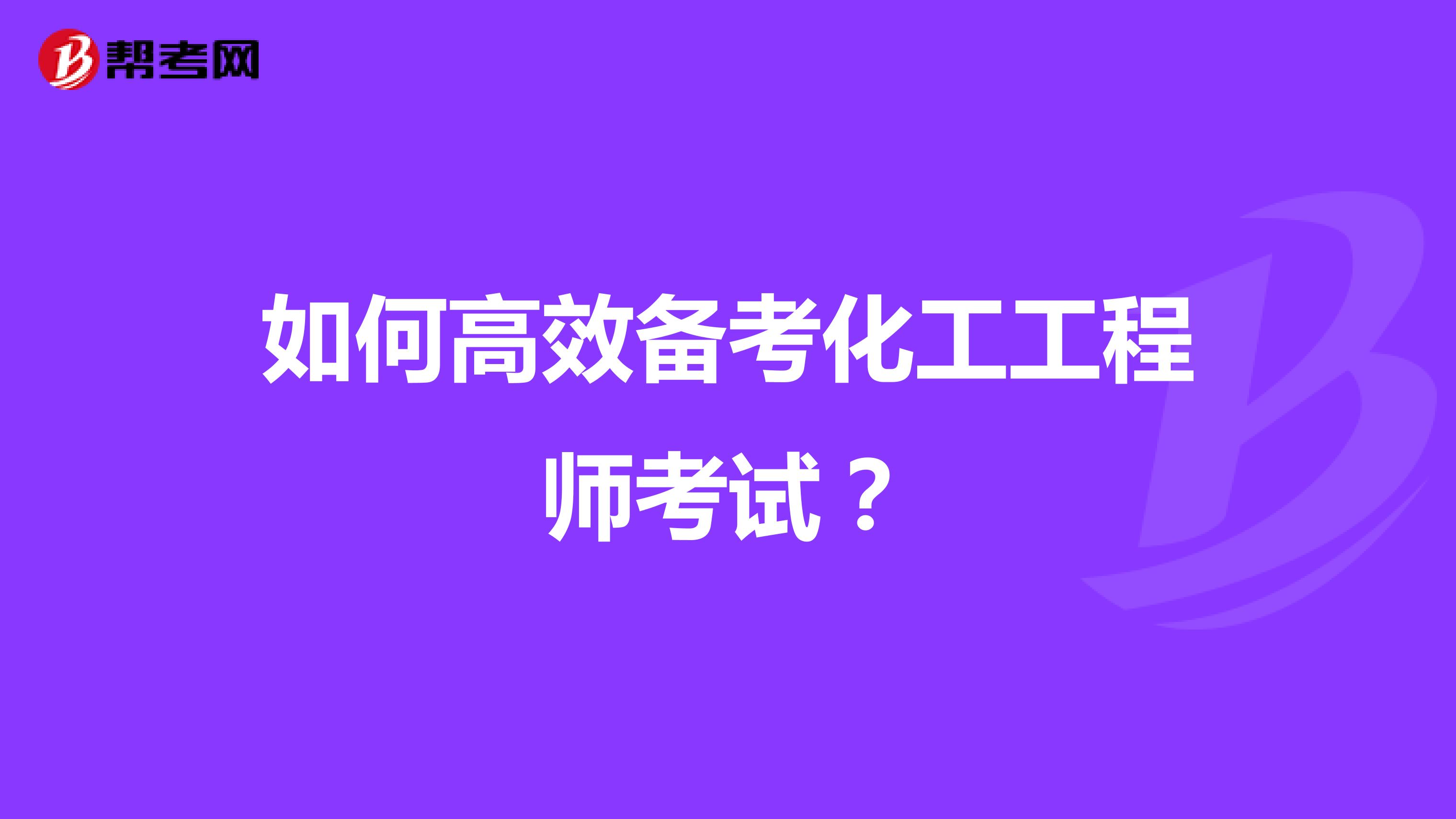 如何高效备考化工工程师考试？