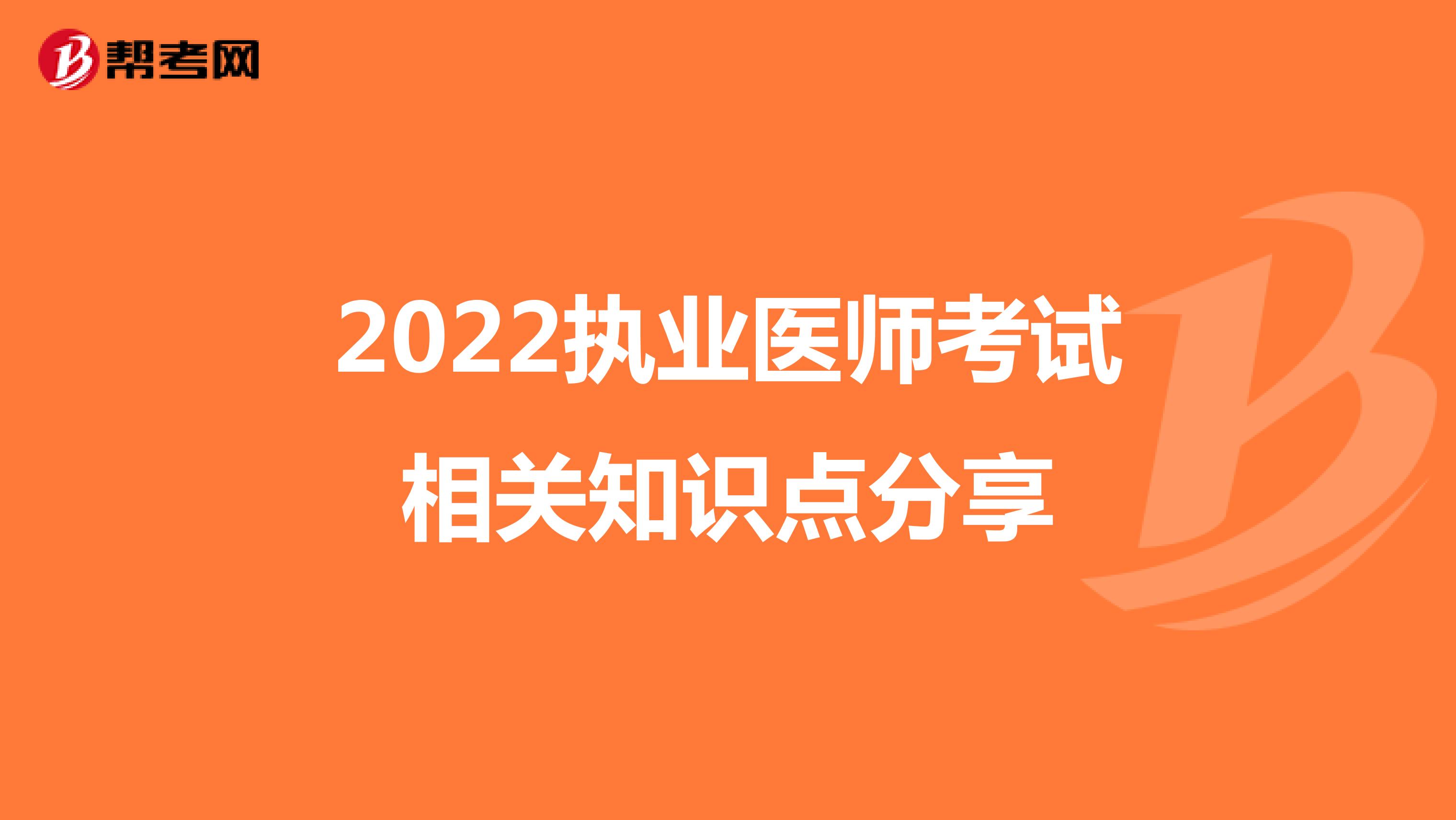 2022执业医师考试相关知识点分享