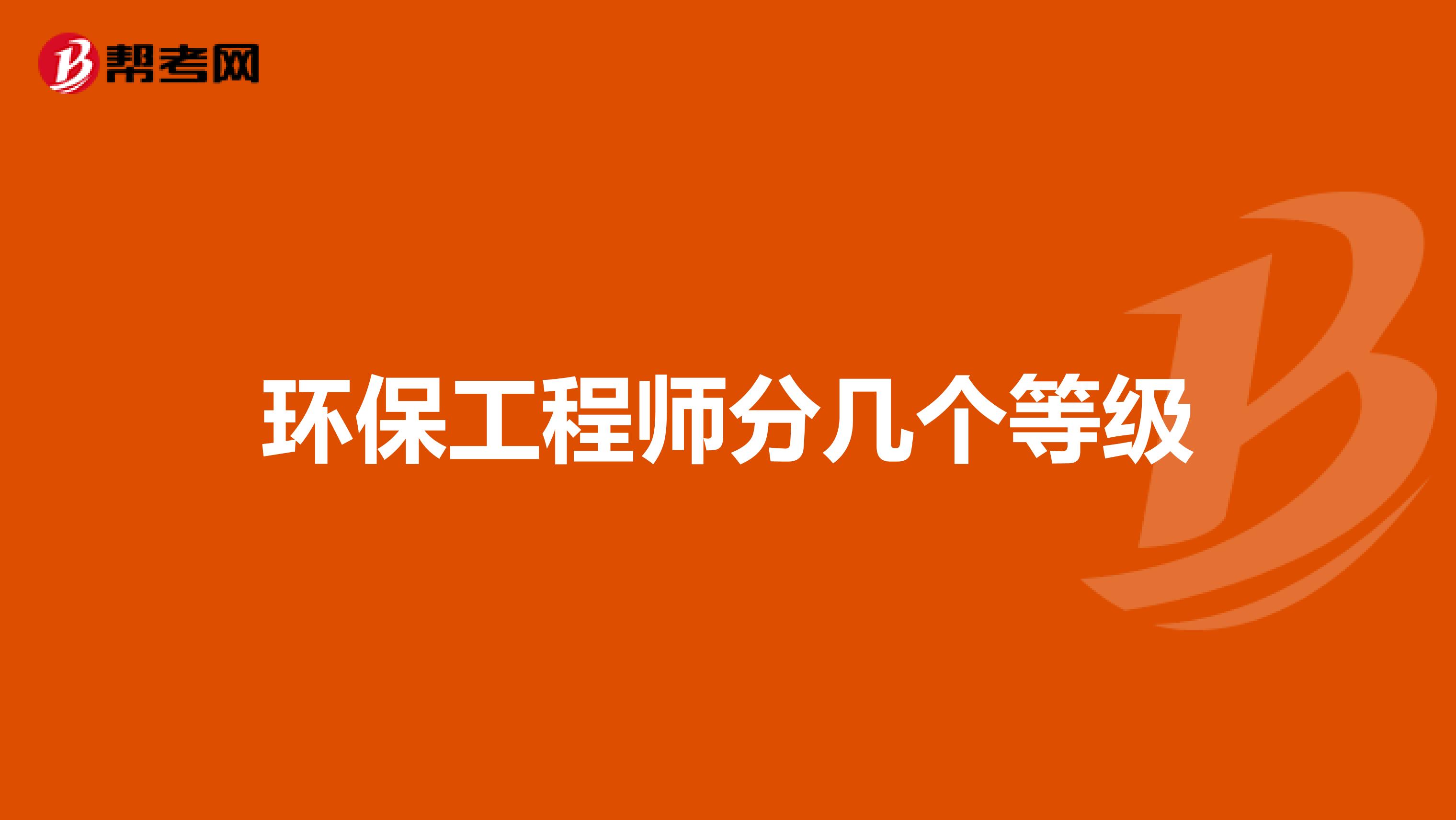 环保工程师分几个等级