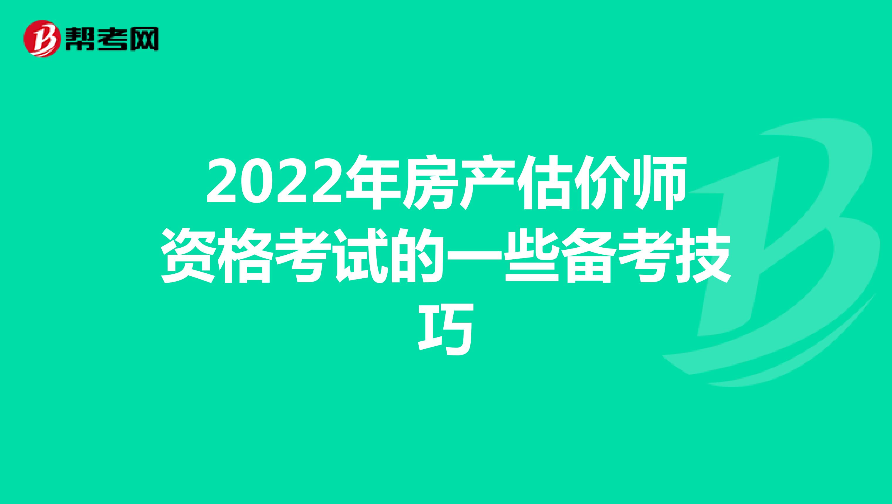 2022年房产估价师资格考试的一些备考技巧