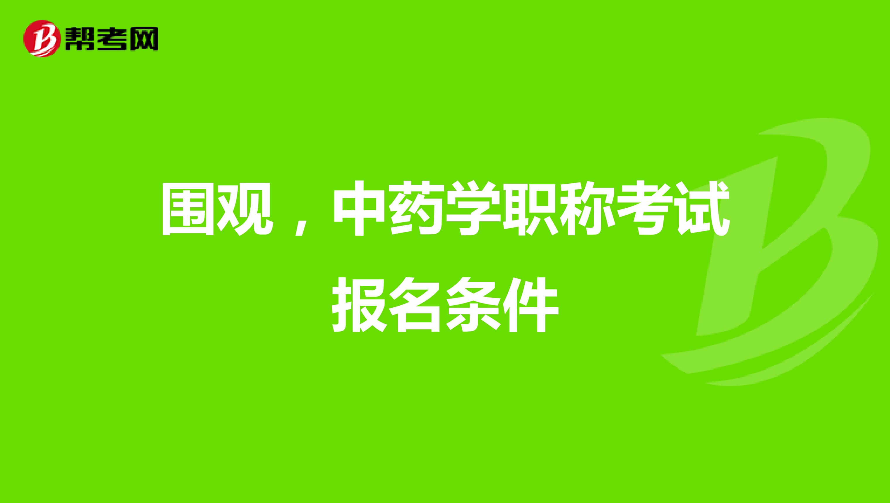 圍觀，中藥學職稱考試報名條件