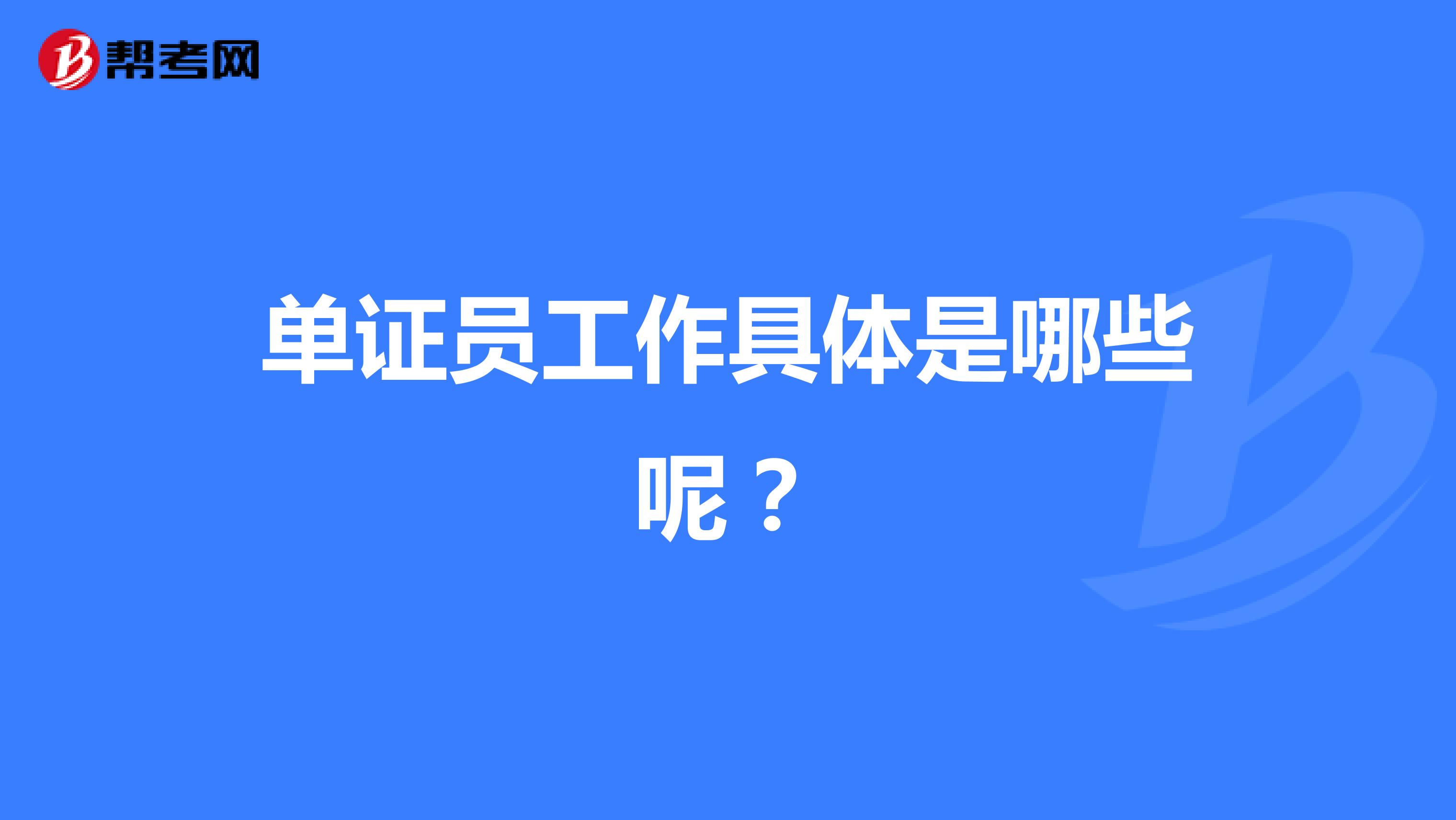 单证员工作具体是哪些呢？