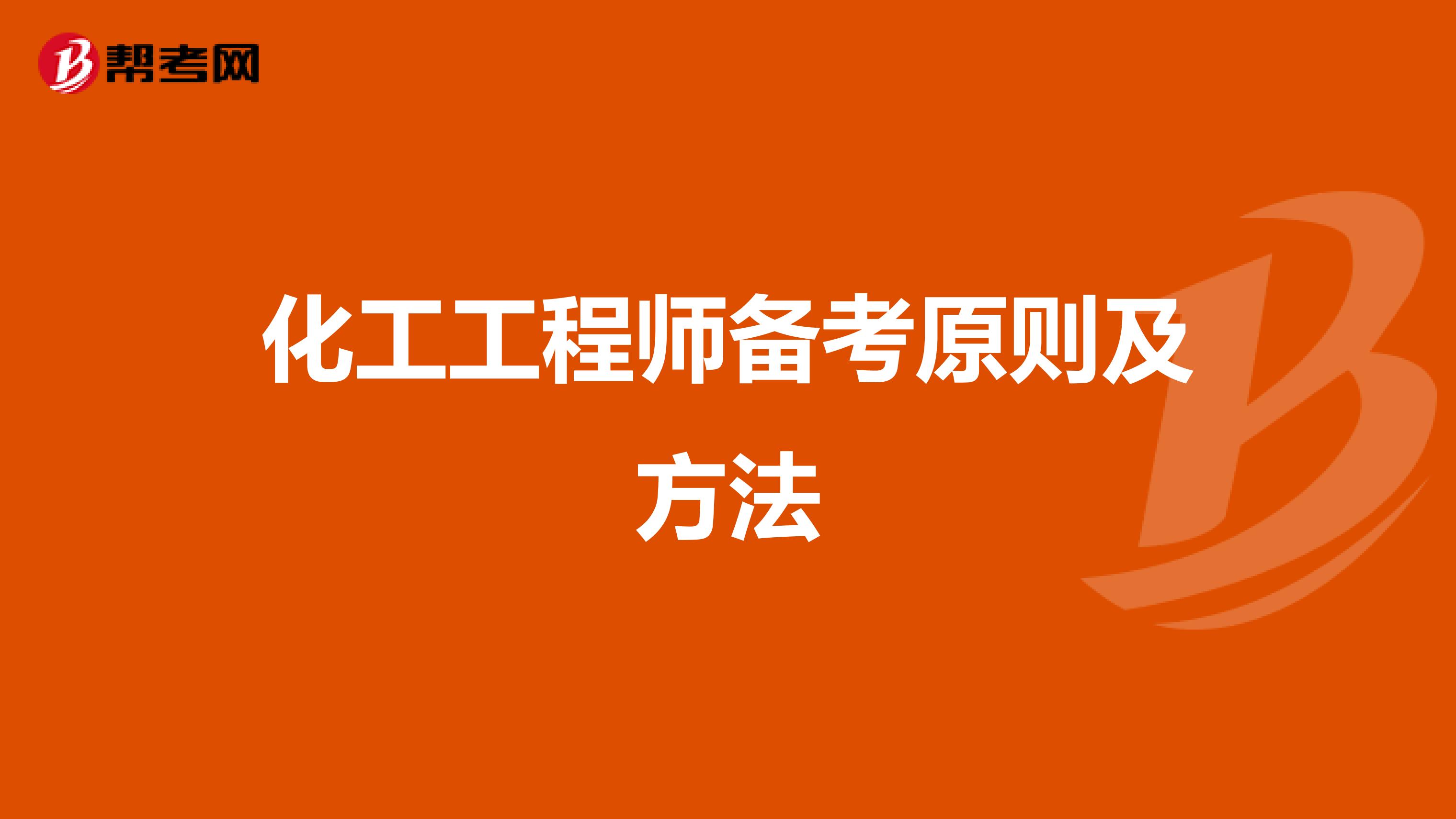 化工工程师备考原则及方法