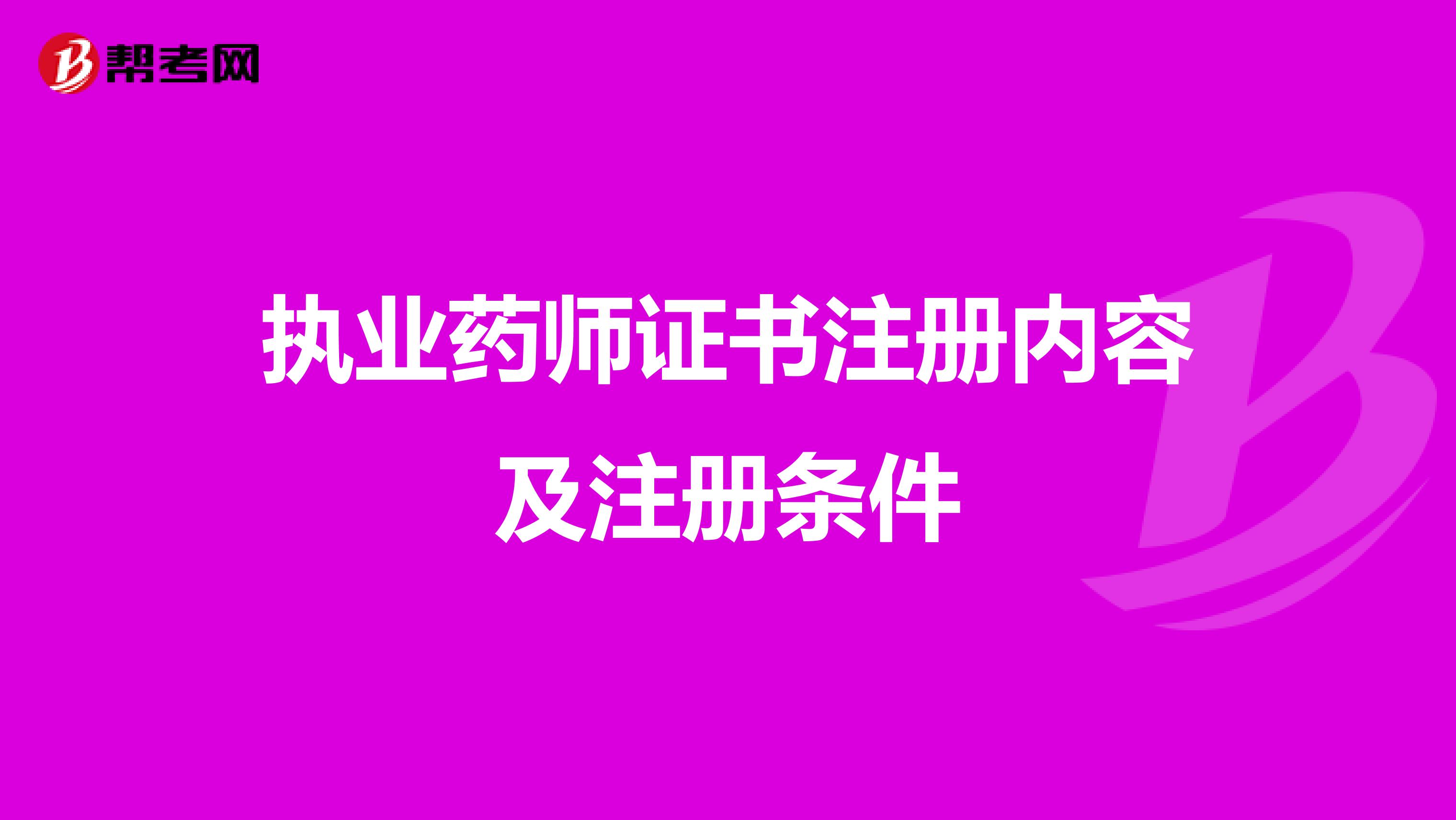 執(zhí)業(yè)藥師證書注冊內(nèi)容及注冊條件
