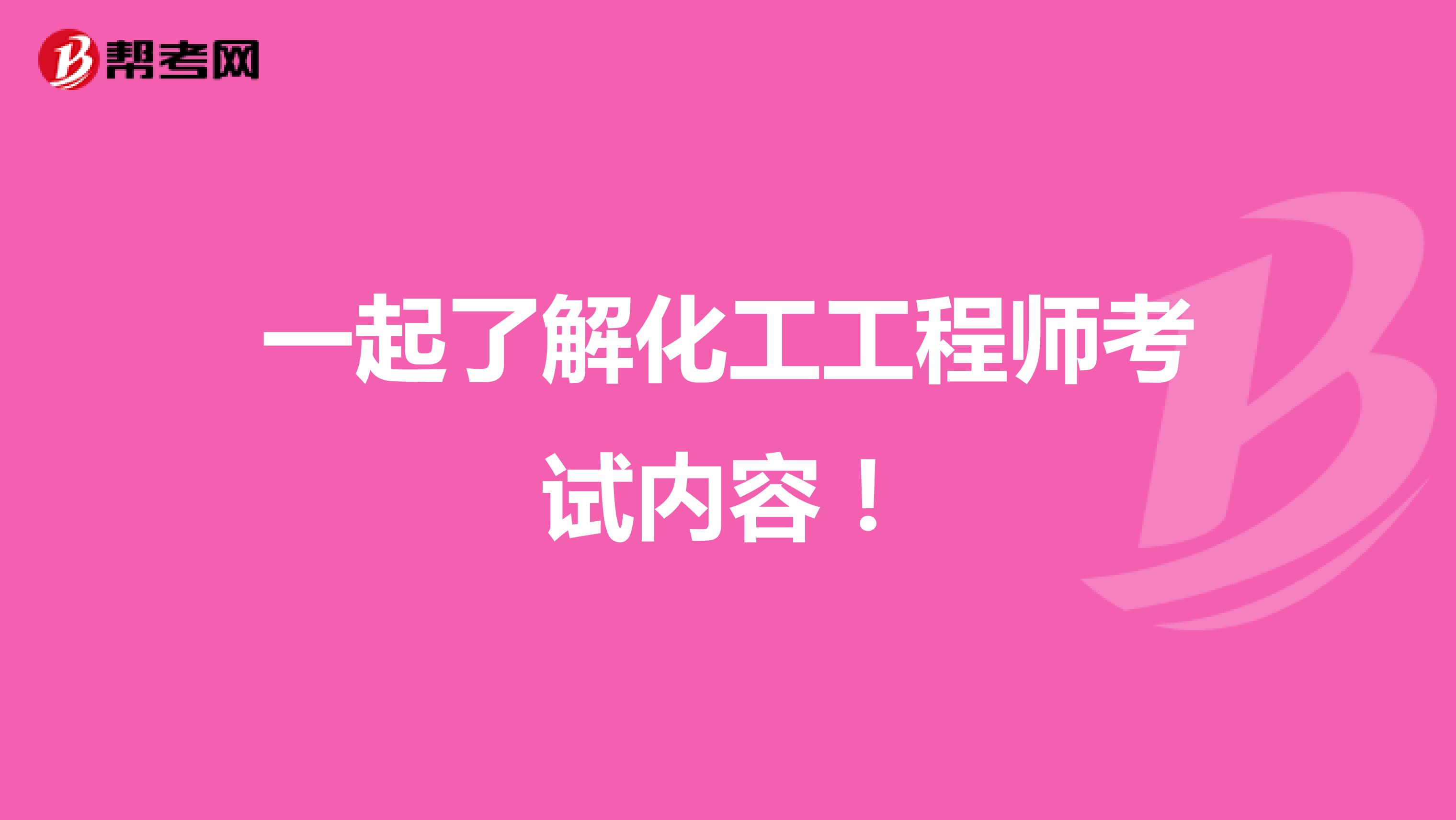 一起了解化工工程师考试内容！