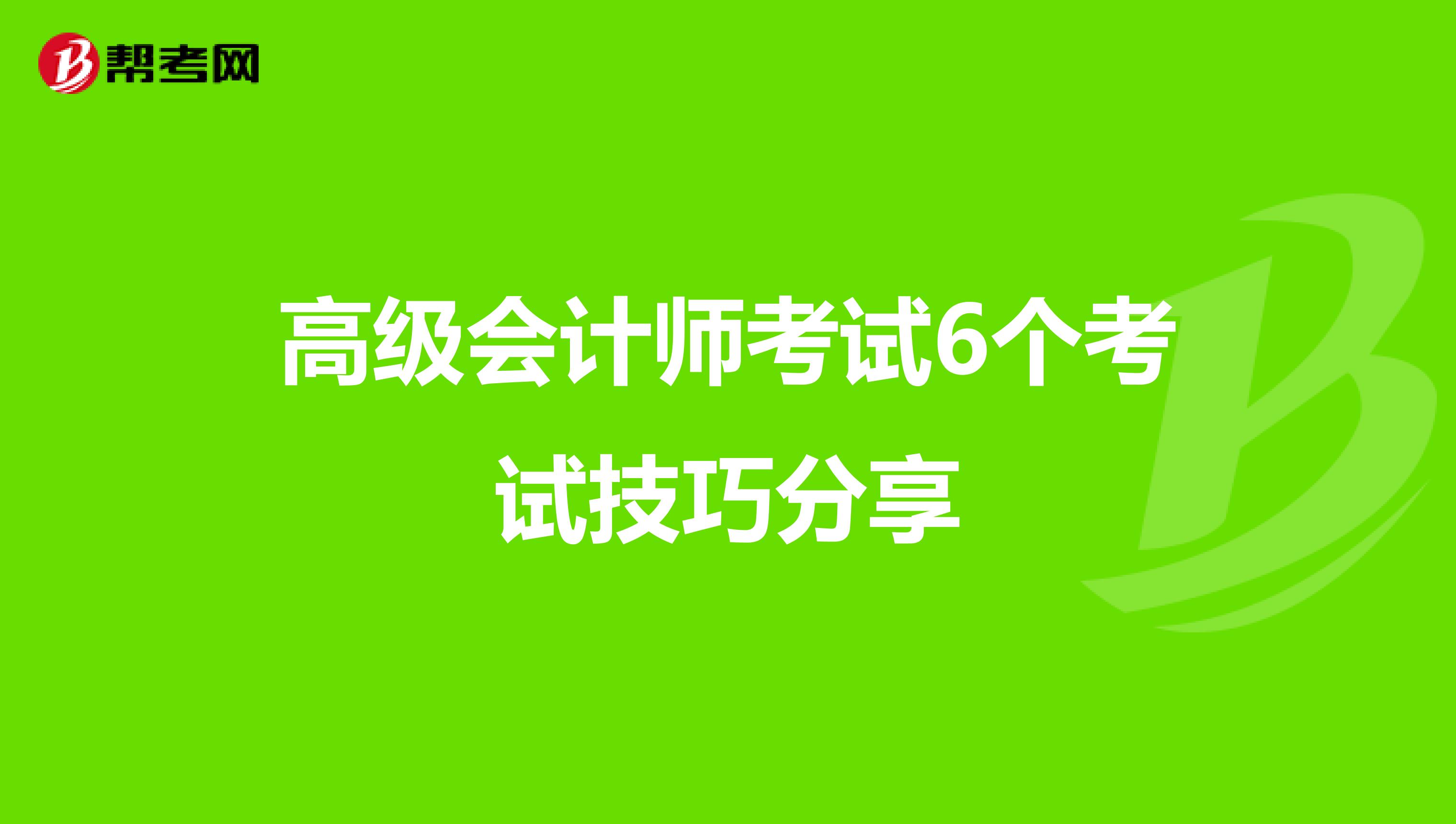 高级会计师考试6个考试技巧分享