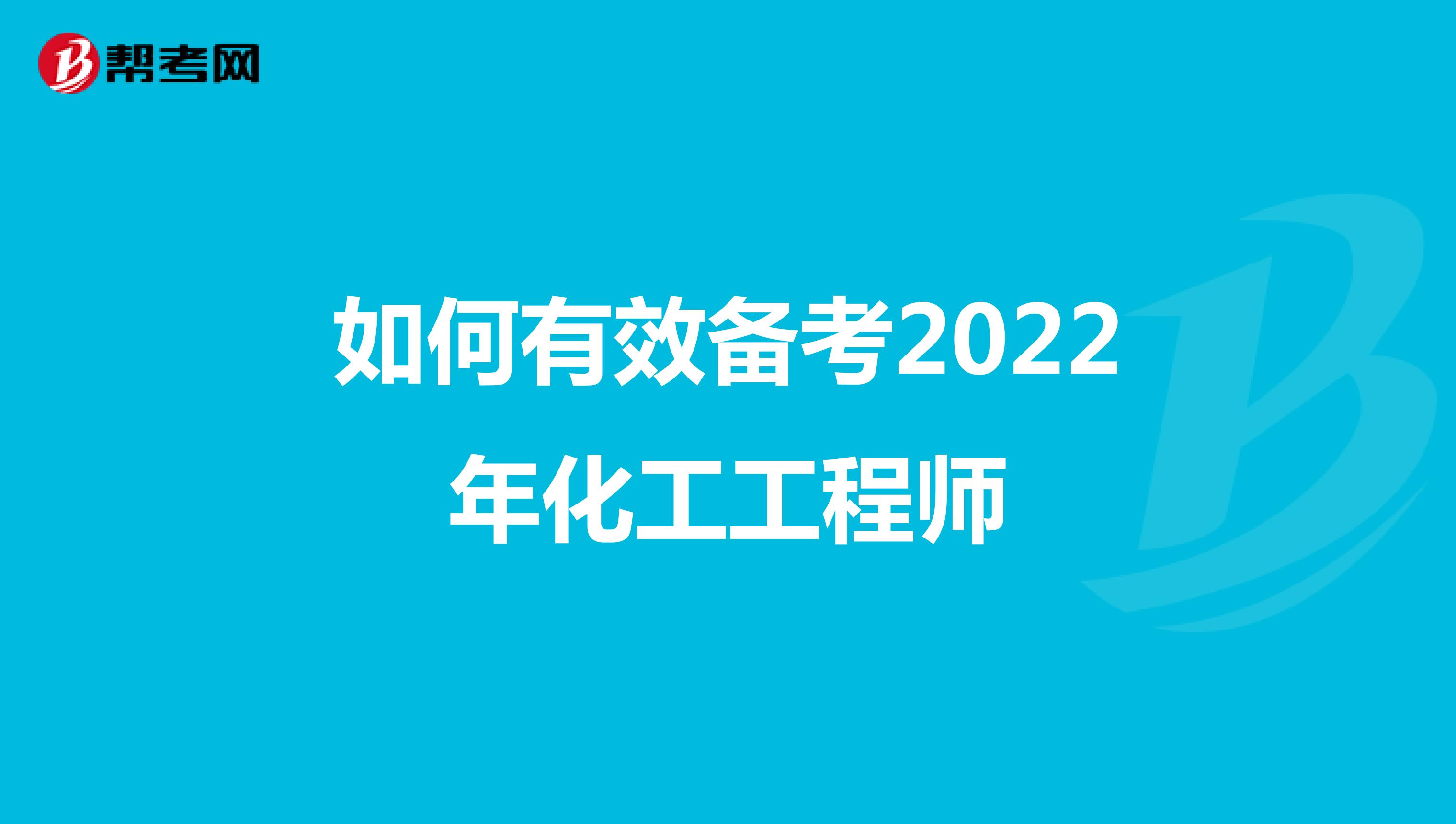 如何有效备考2022年化工工程师