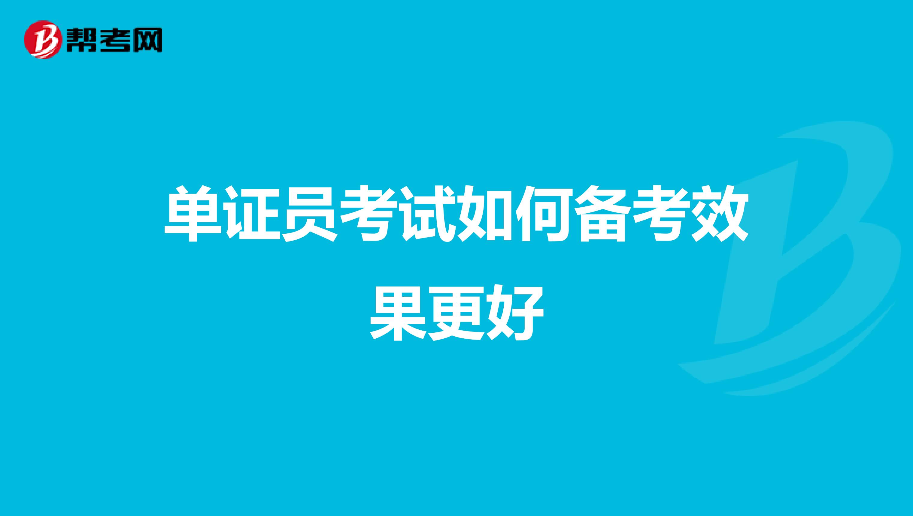 单证员考试如何备考效果更好