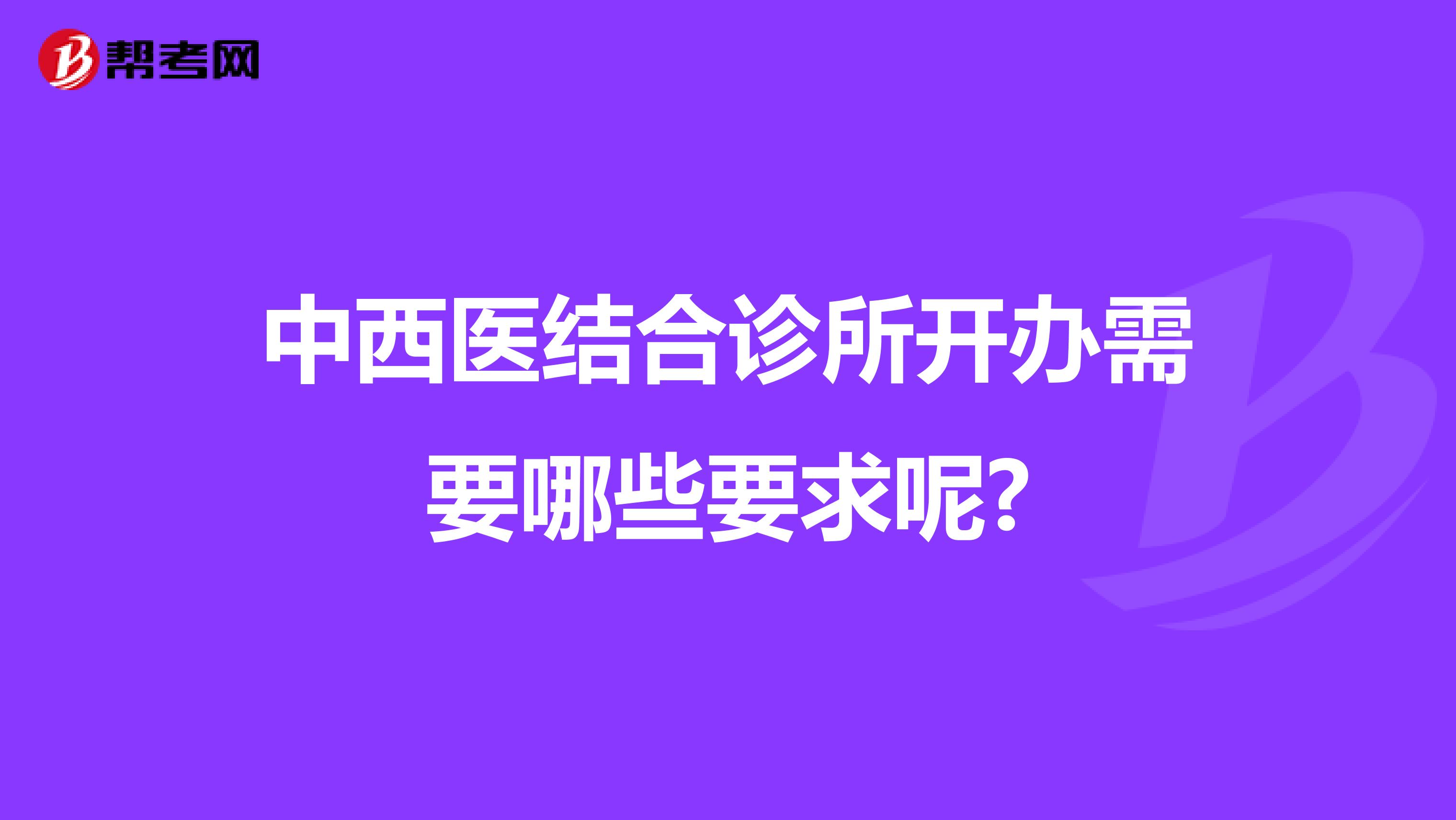 中西医结合诊所开办需要哪些要求呢?