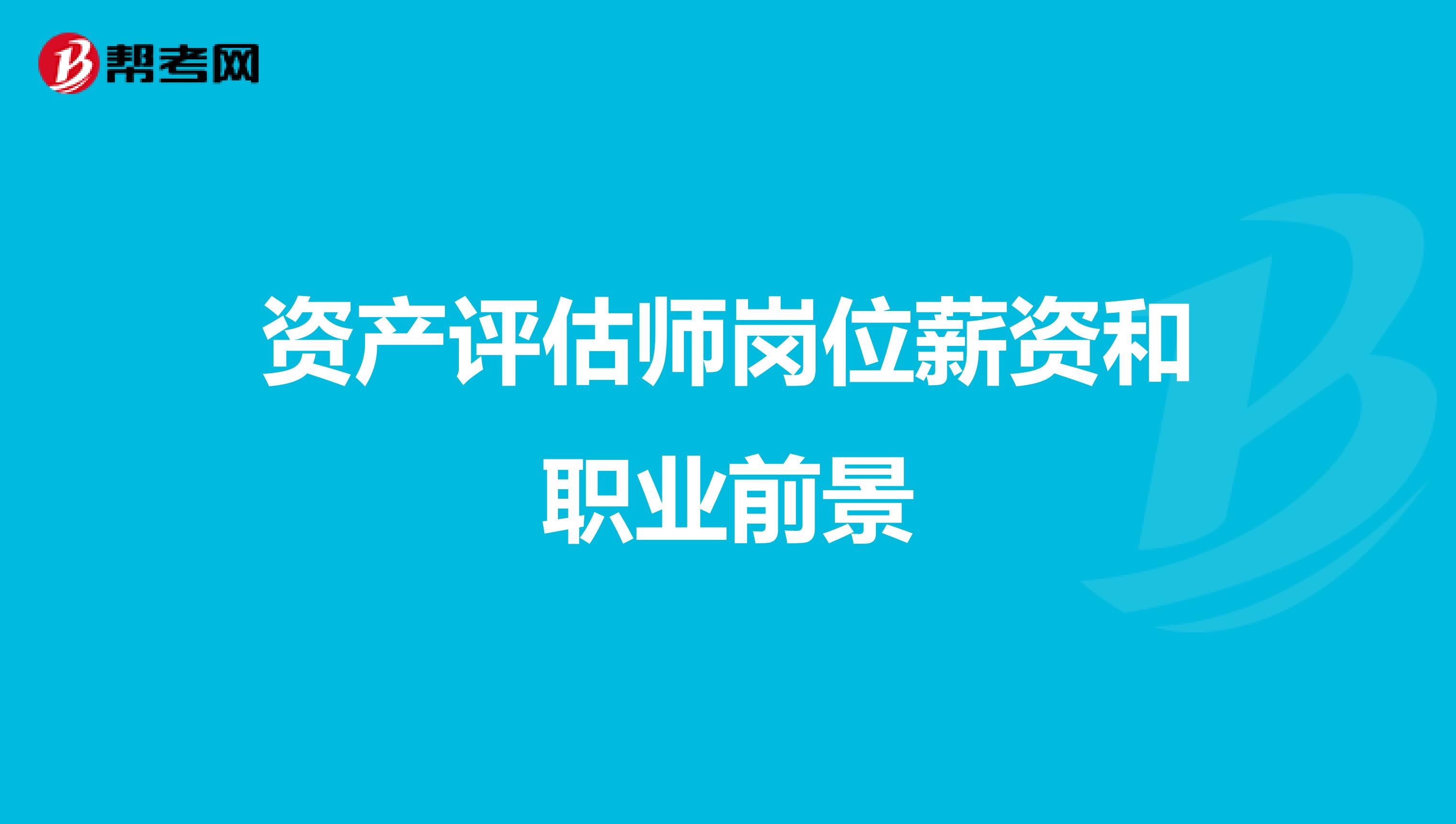 资产评估师岗位薪资和职业前景
