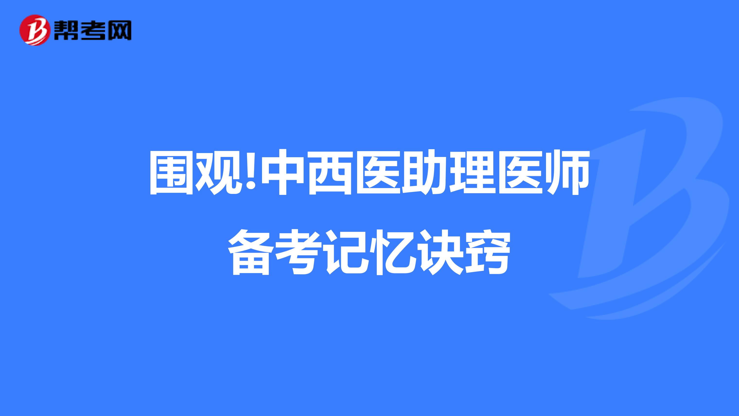 围观!中西医助理医师备考记忆诀窍