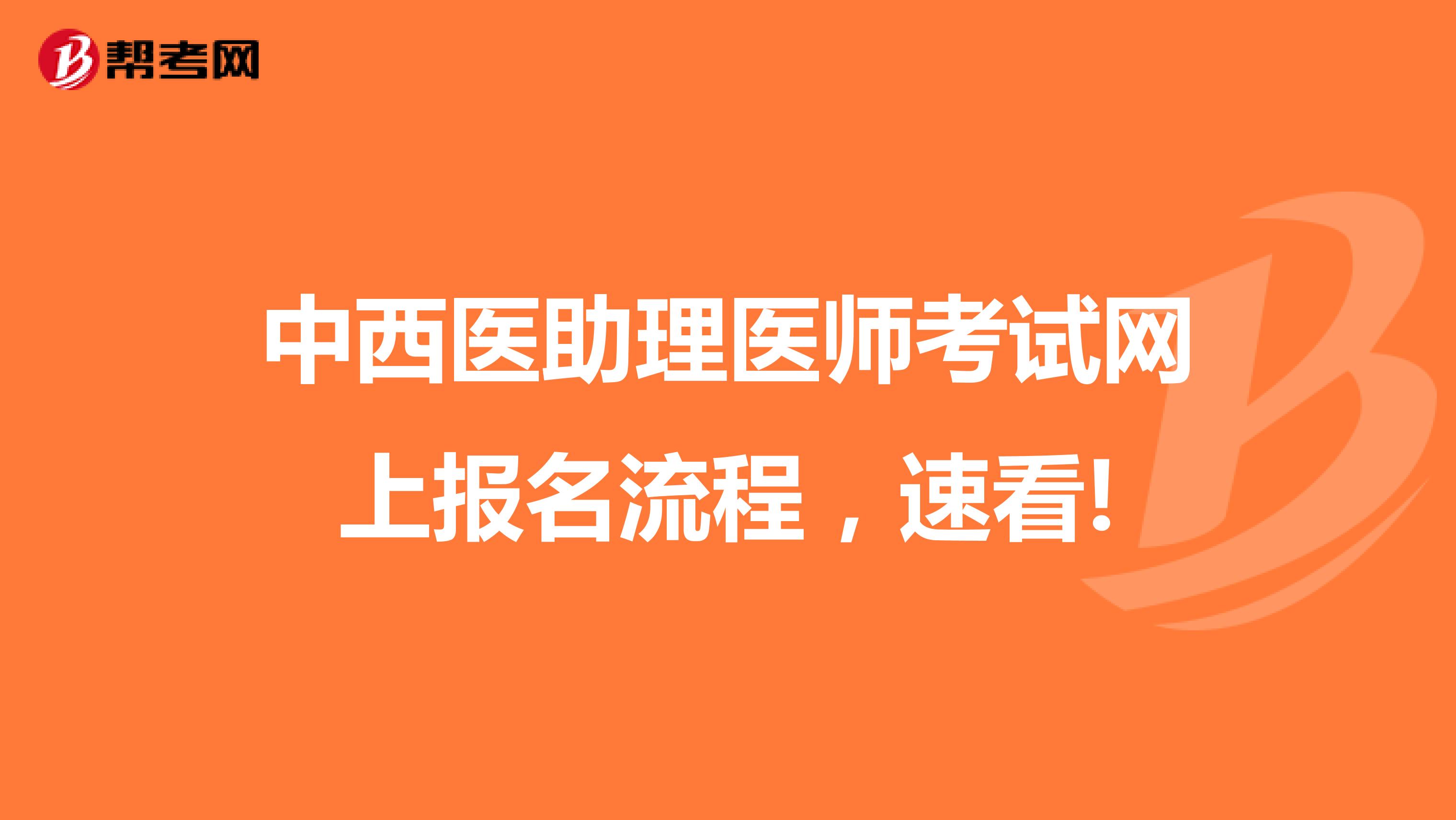 中西医助理医师考试网上报名流程，速看!
