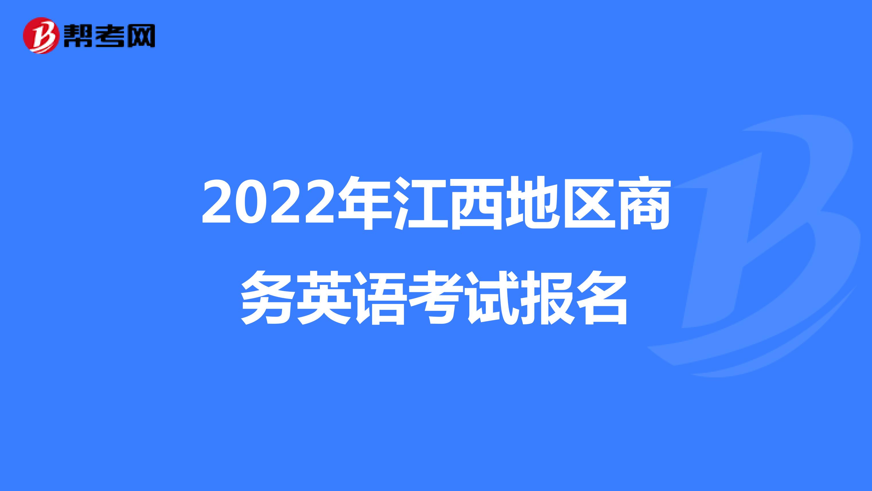 2022年江西地区商务英语考试报名