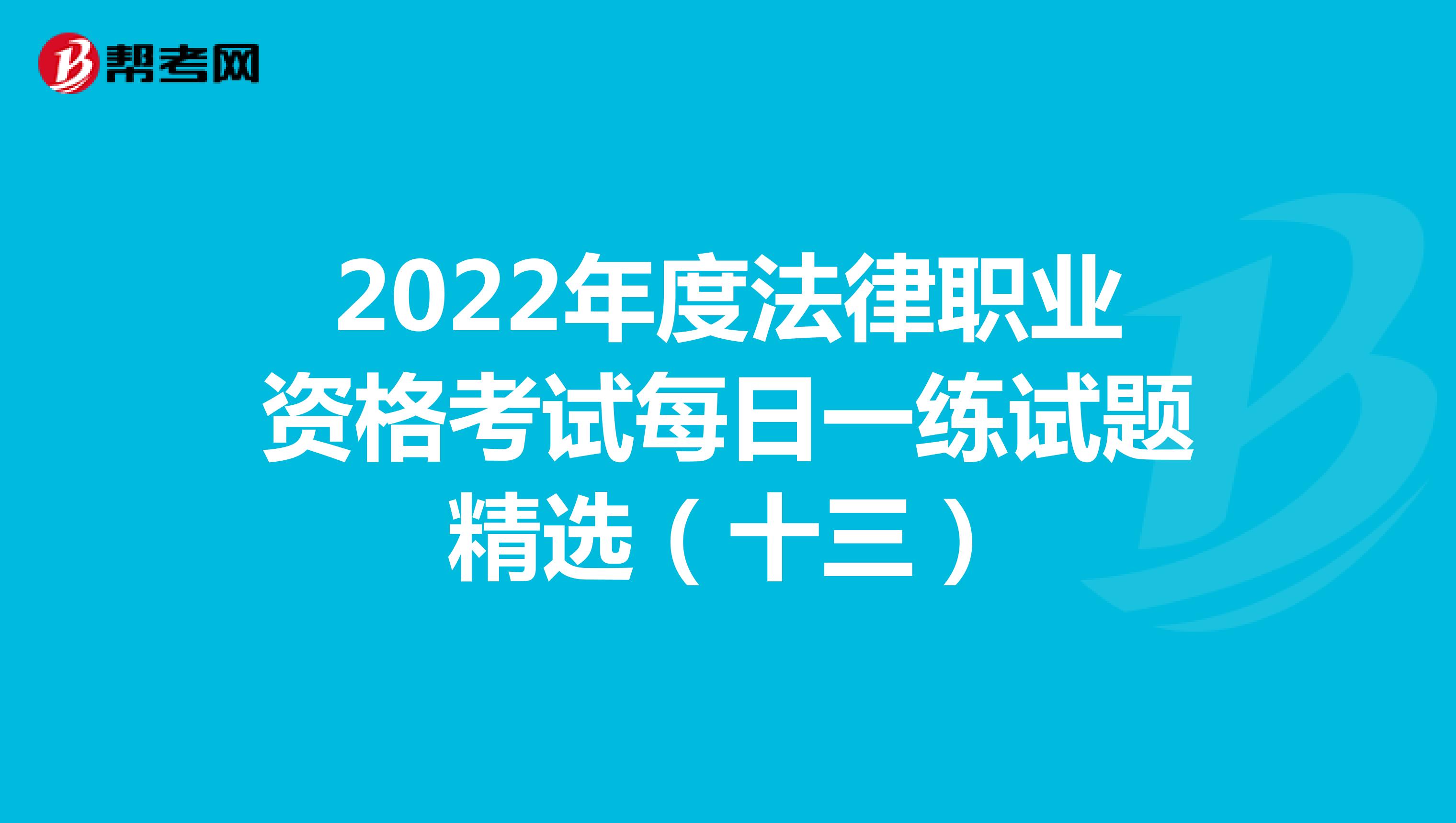 2022年度法律職業資格考試每日一練試題精選（十三）