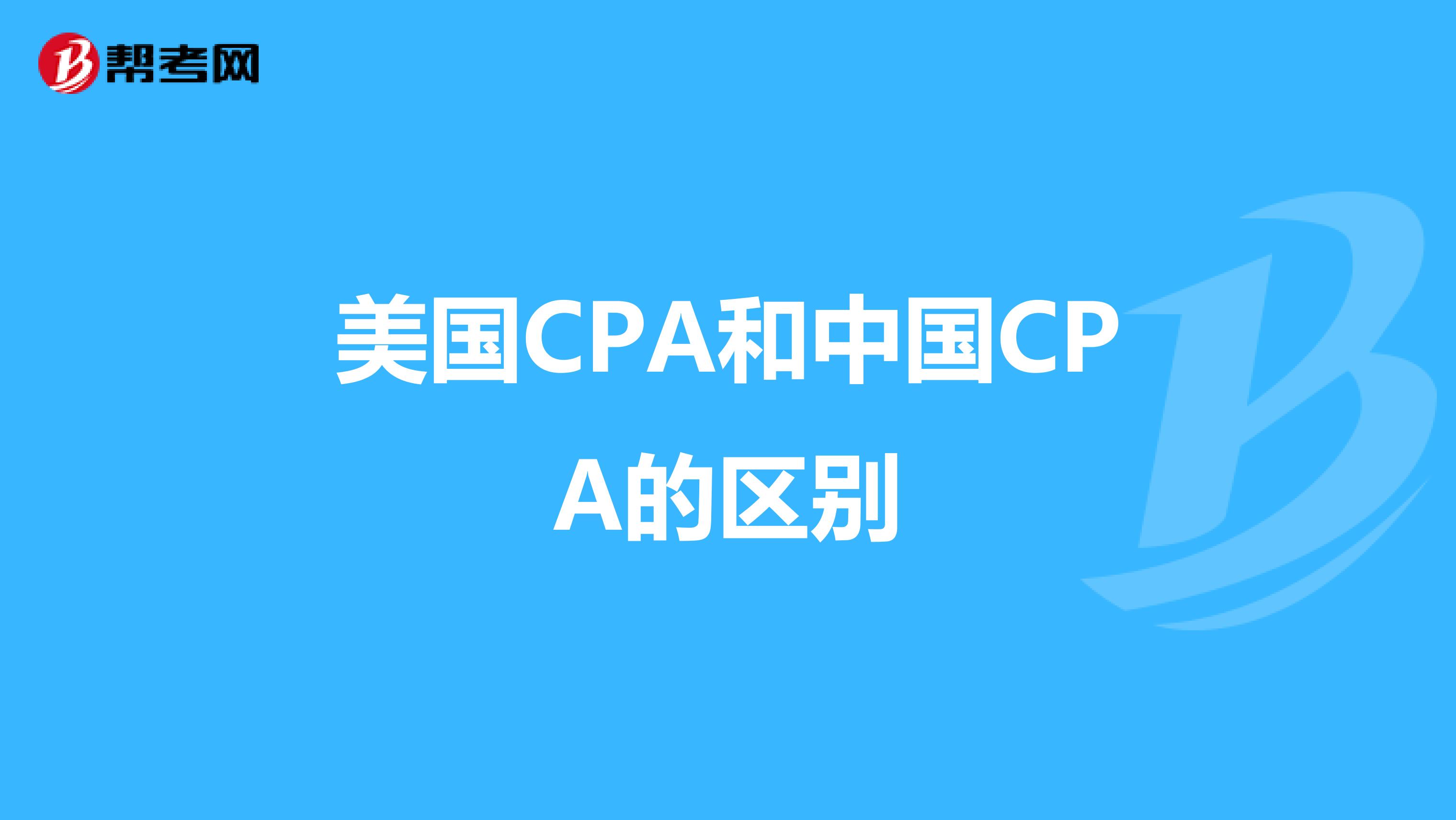 美国CPA和中国CPA的区别