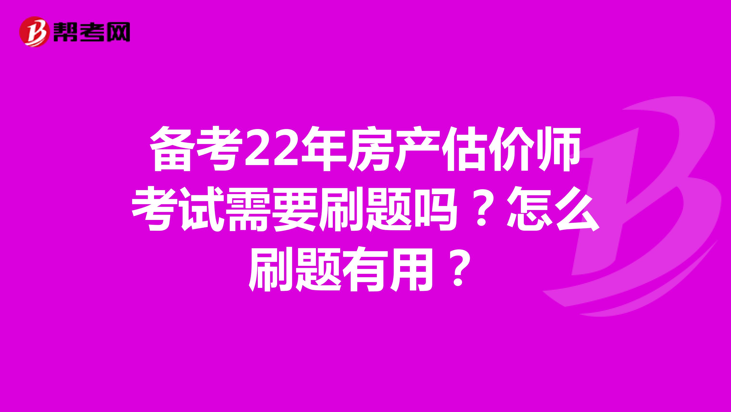 备考22年房产估价师考试需要刷题吗？怎么刷题有用？