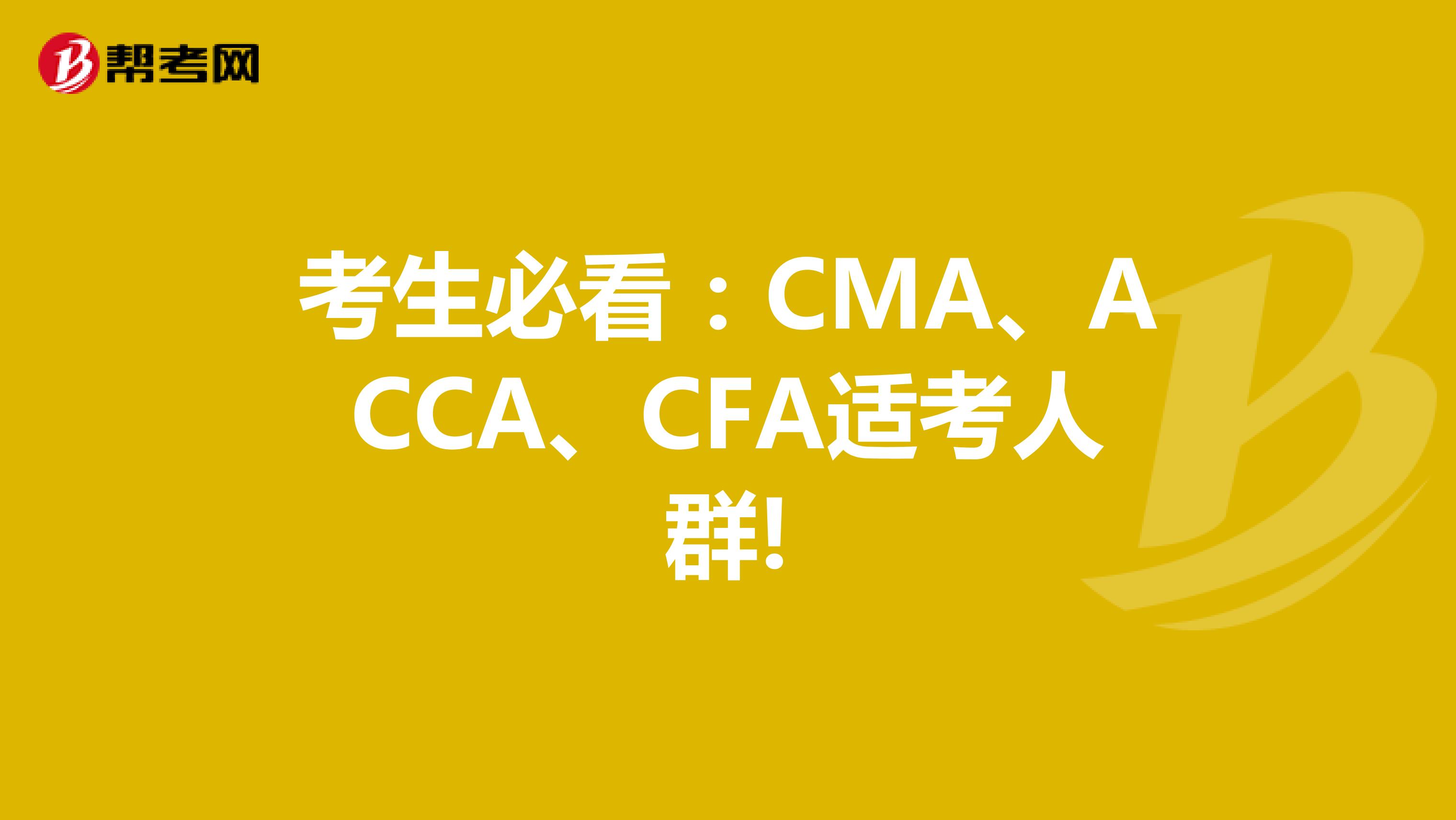 考生必看：CMA、ACCA、CFA适考人群!