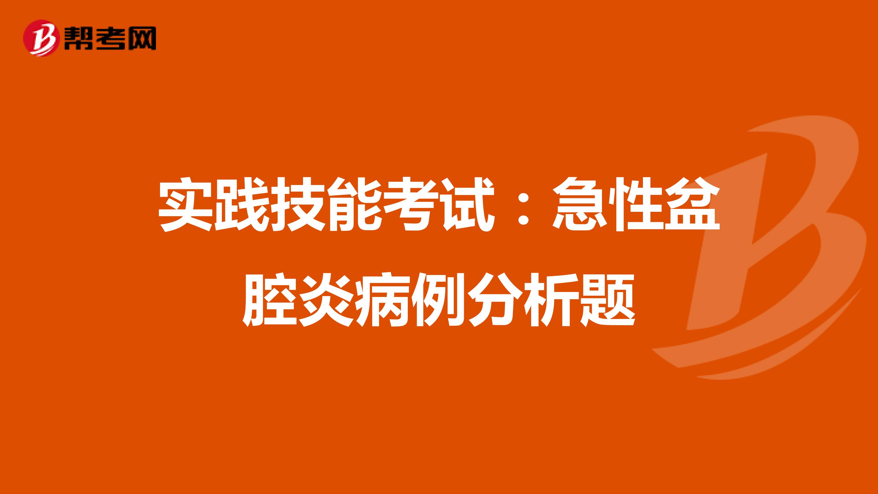 实践技能考试：急性盆腔炎病例分析题