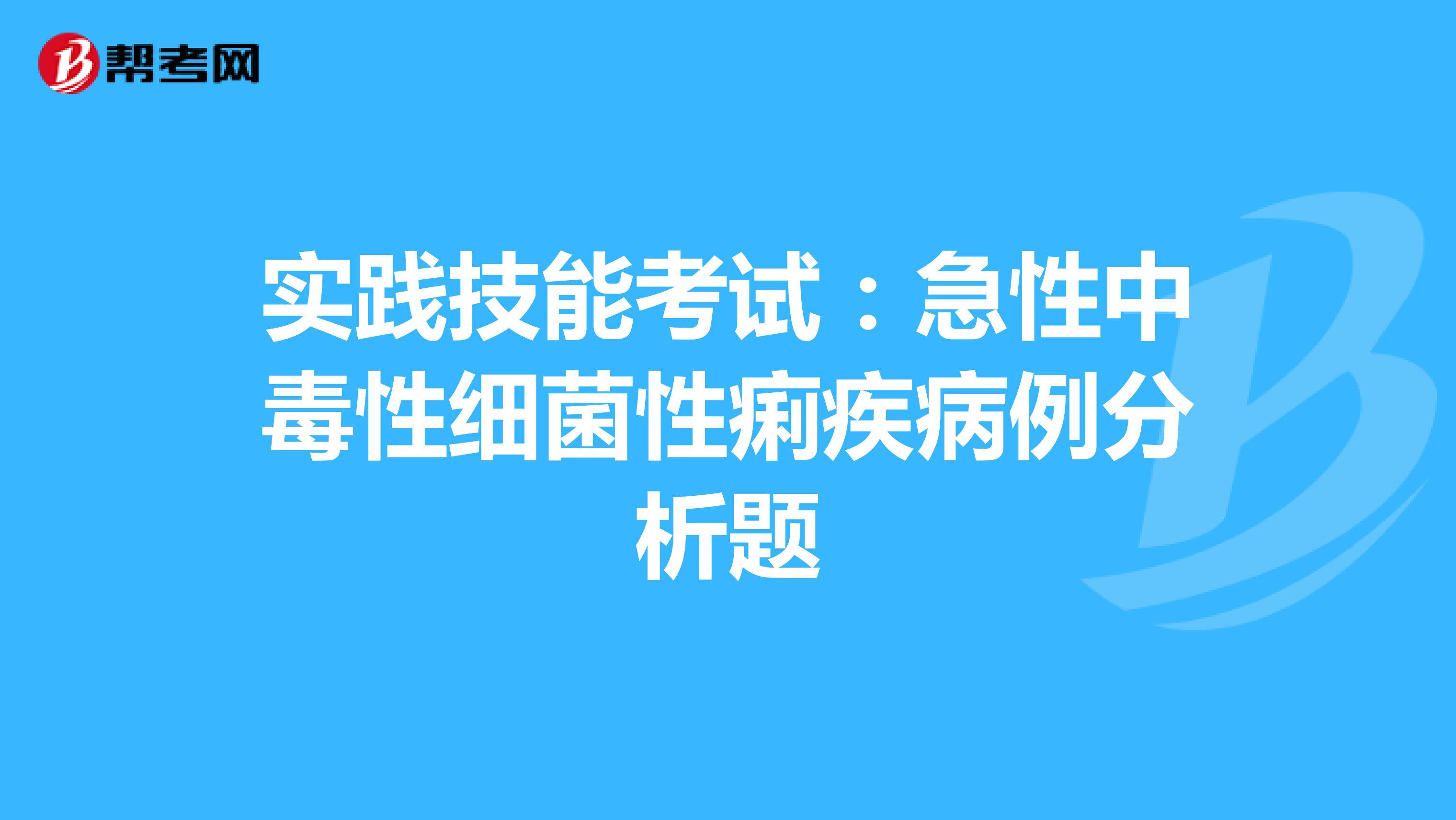 实践技能考试：急性中毒性细菌性痢疾病例分析题