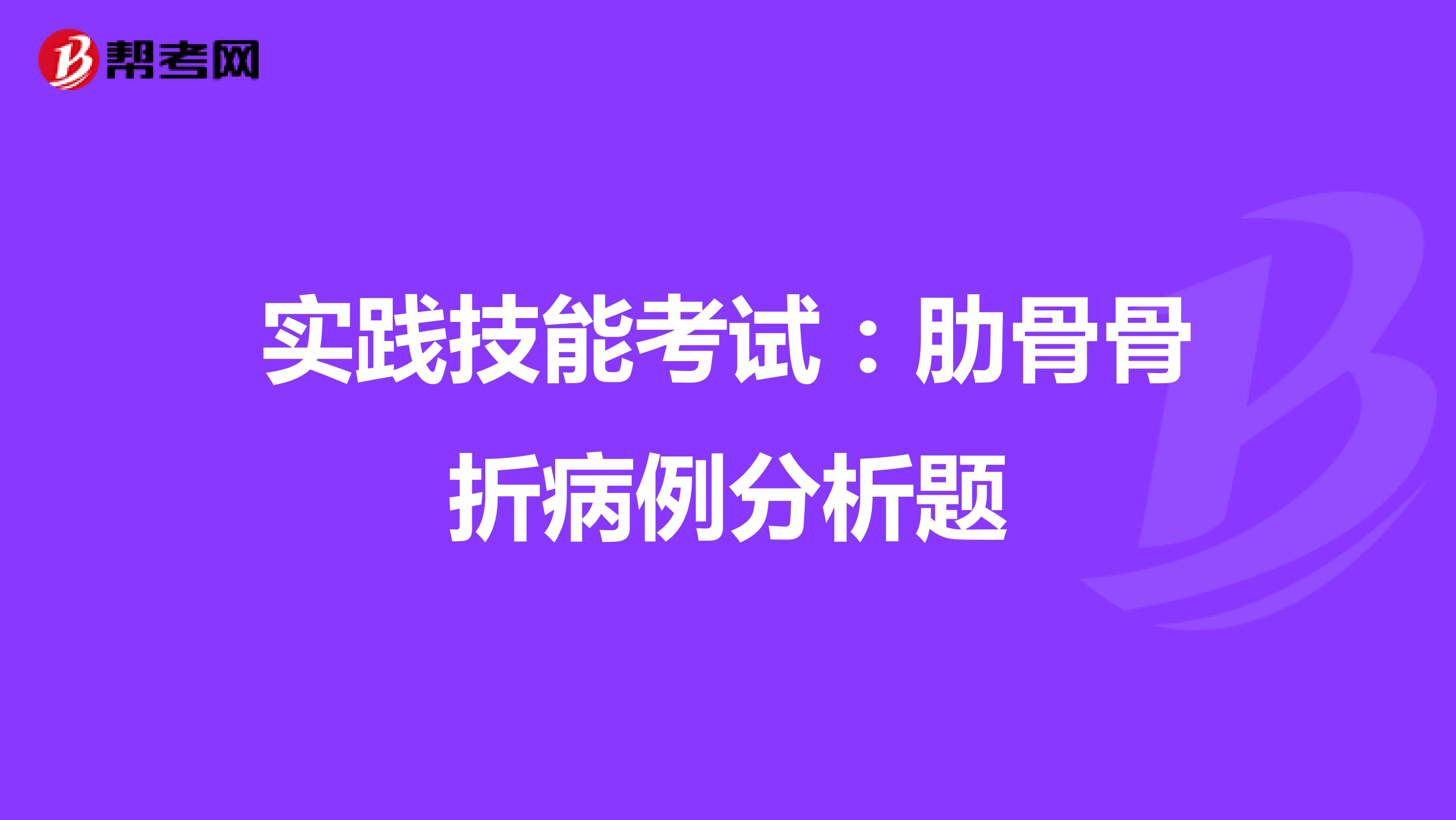 實踐技能考試：肋骨骨折病例分析題