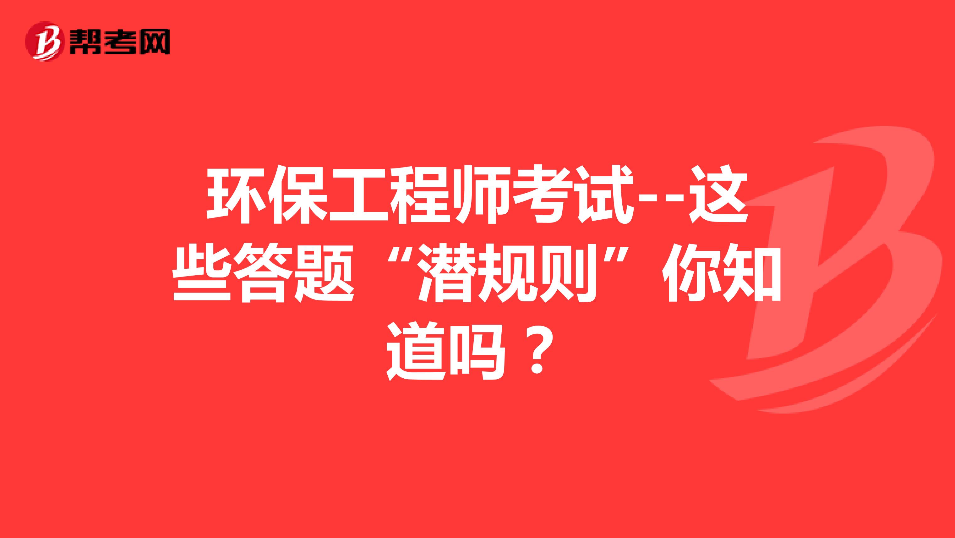 环保工程师考试--这些答题“潜规则”你知道吗？