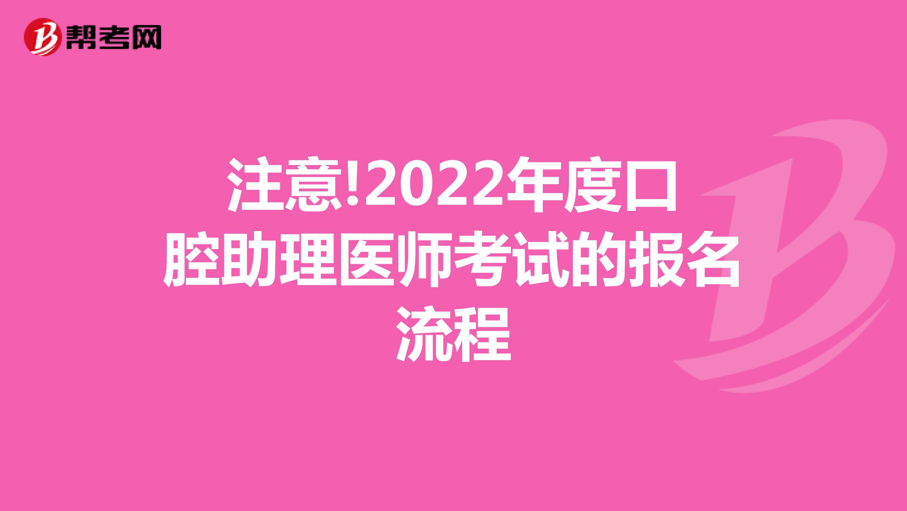 注意!2022年度口腔助理醫師考試的報名流程