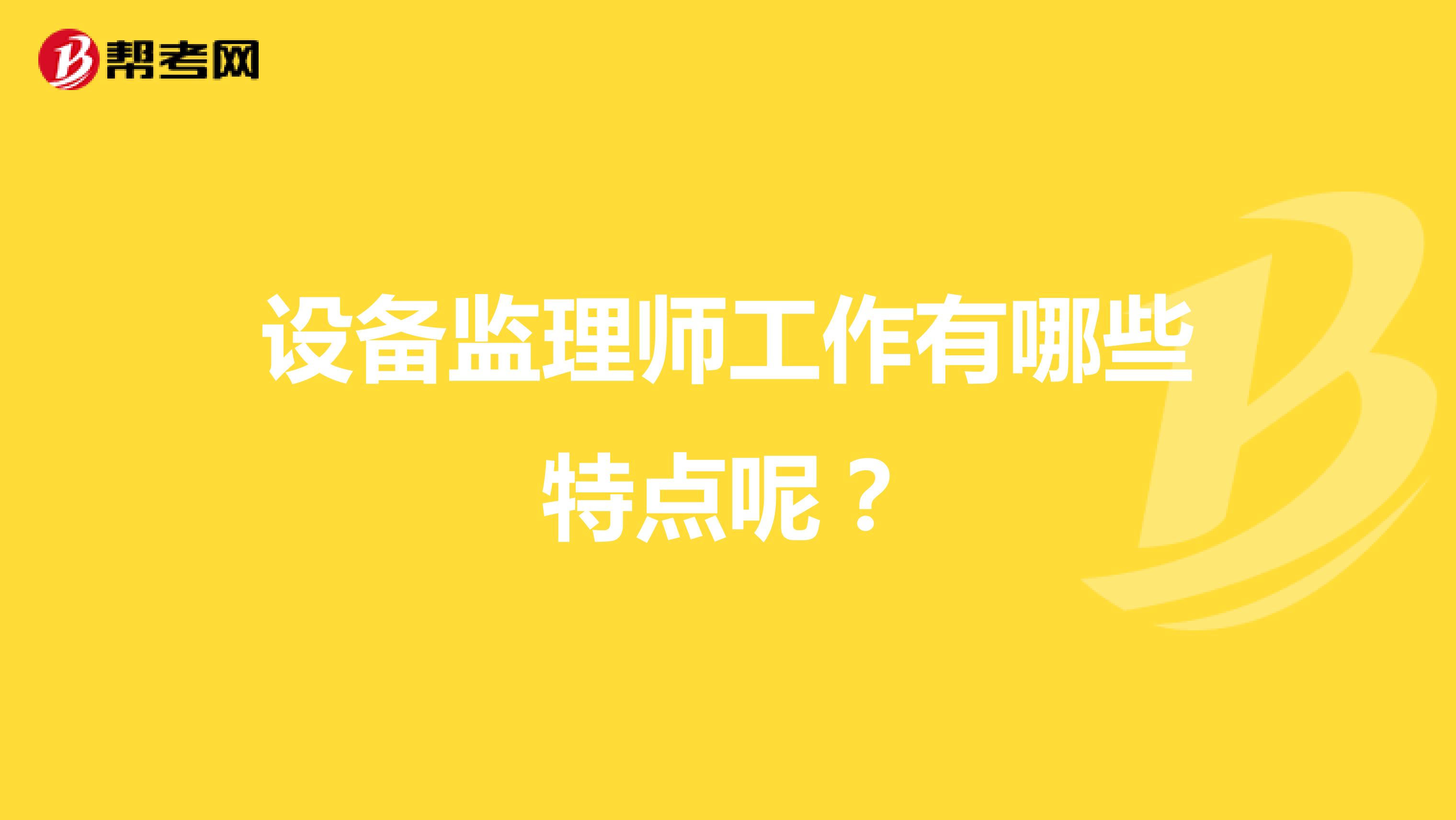 设备监理师工作有哪些特点呢？